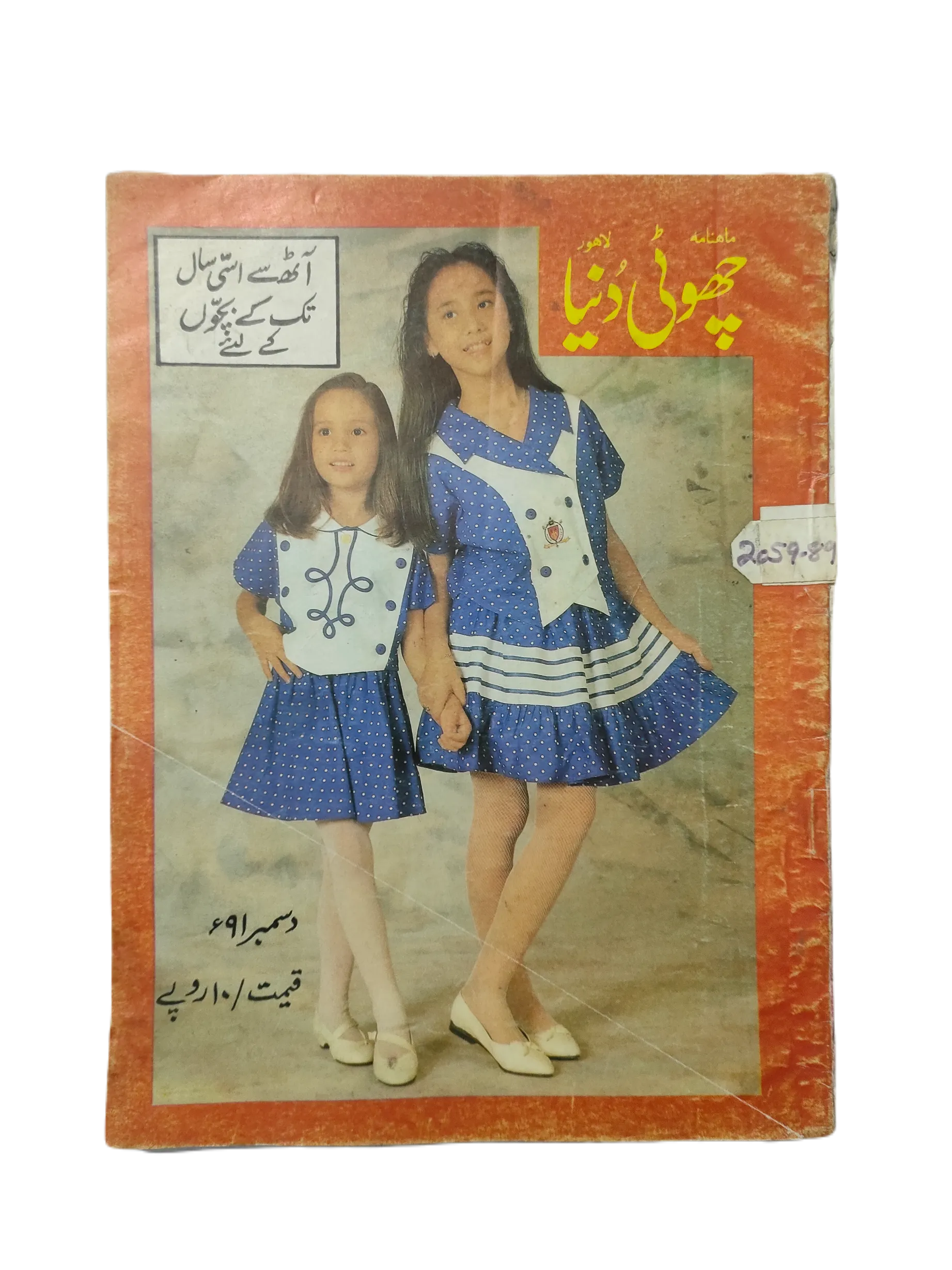 1991 Monthly Choti Dunia Magazine (Urdu) - KHAJISTAN™