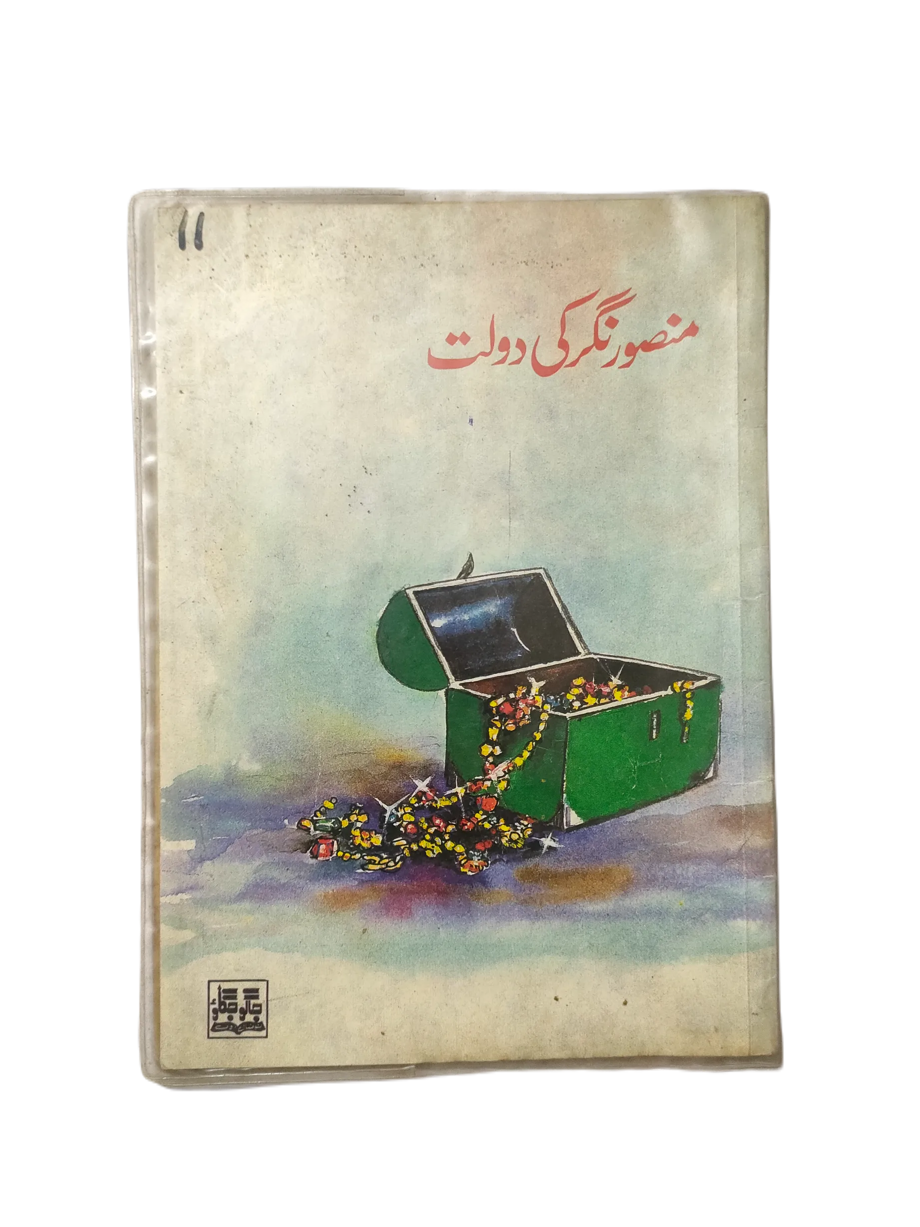 1988 The Wealth of Mansoor Nagar (Urdu) - KHAJISTAN™