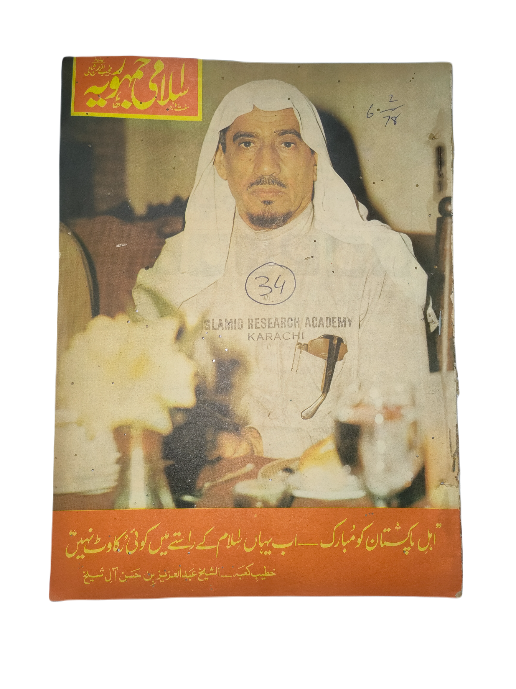 1977-78 Weekly Islami Jamhooria (Urdu) | 101 Issues - KHAJISTAN™