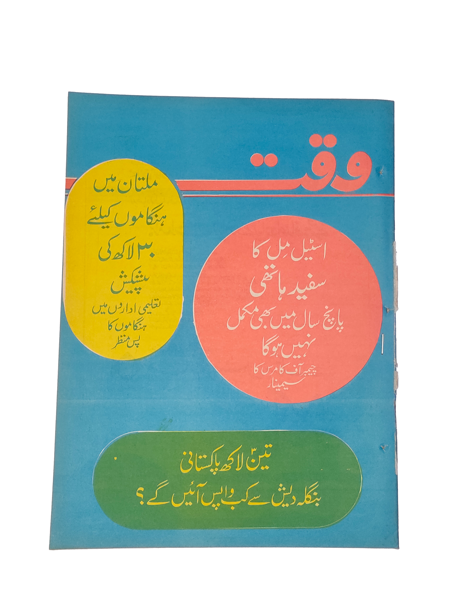 1979-81 Weekly Waqt Magazine, Karachi (Urdu) | 38 Issues - KHAJISTAN™