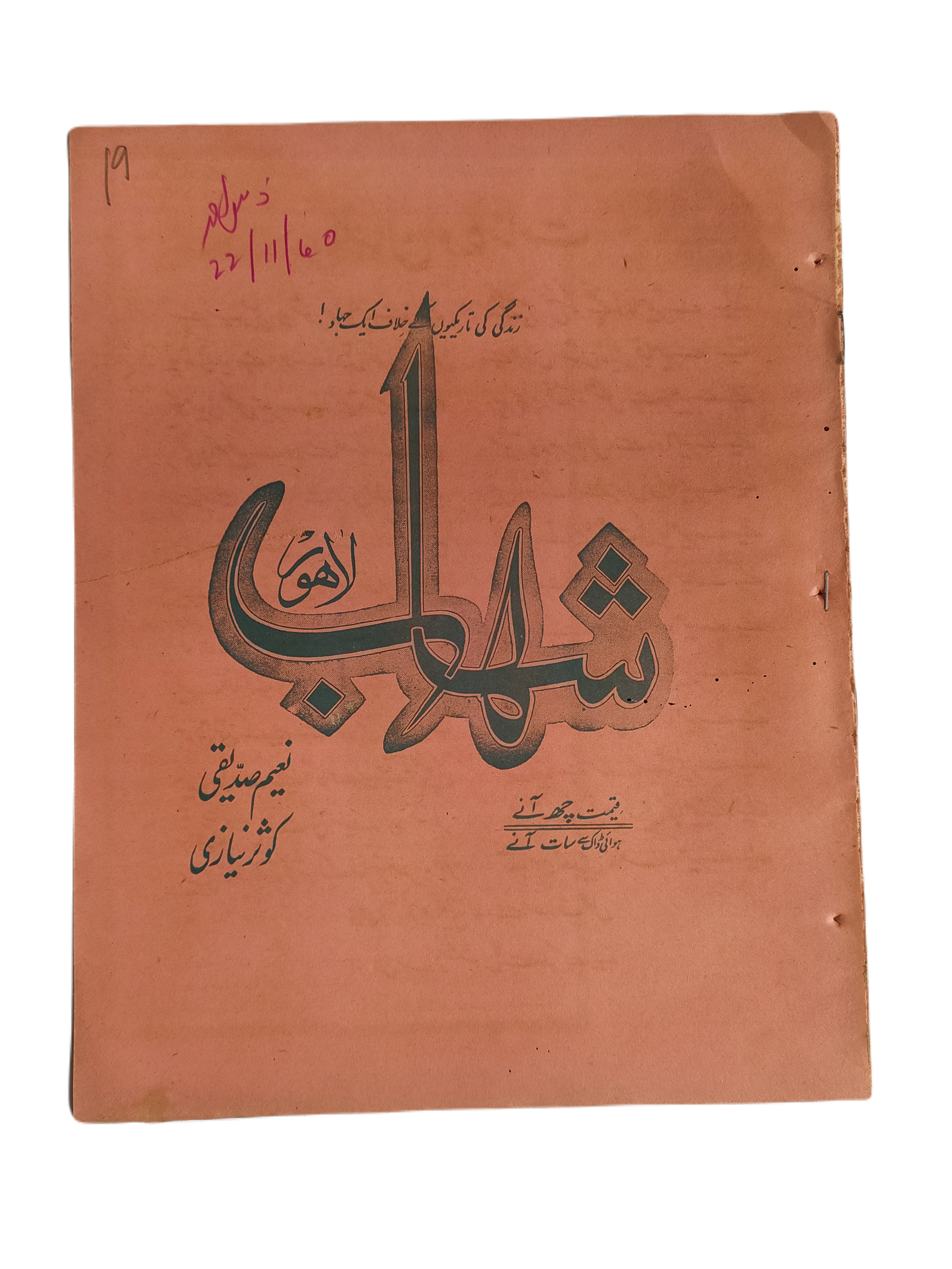 1977-78 Weekly Shihab Magazine (Urdu) | 197 Issues