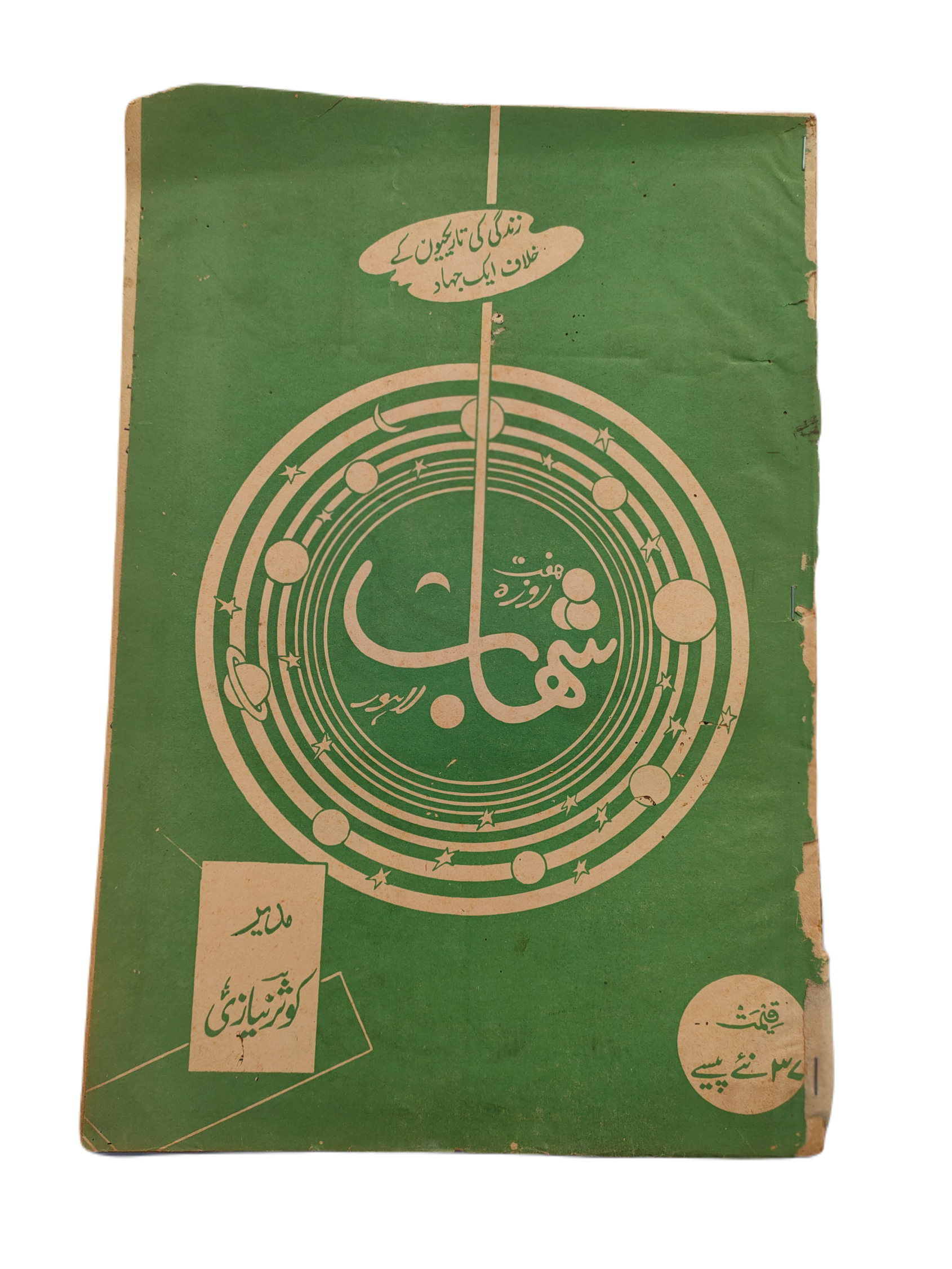 1977-78 Weekly Shihab Magazine (Urdu) | 197 Issues