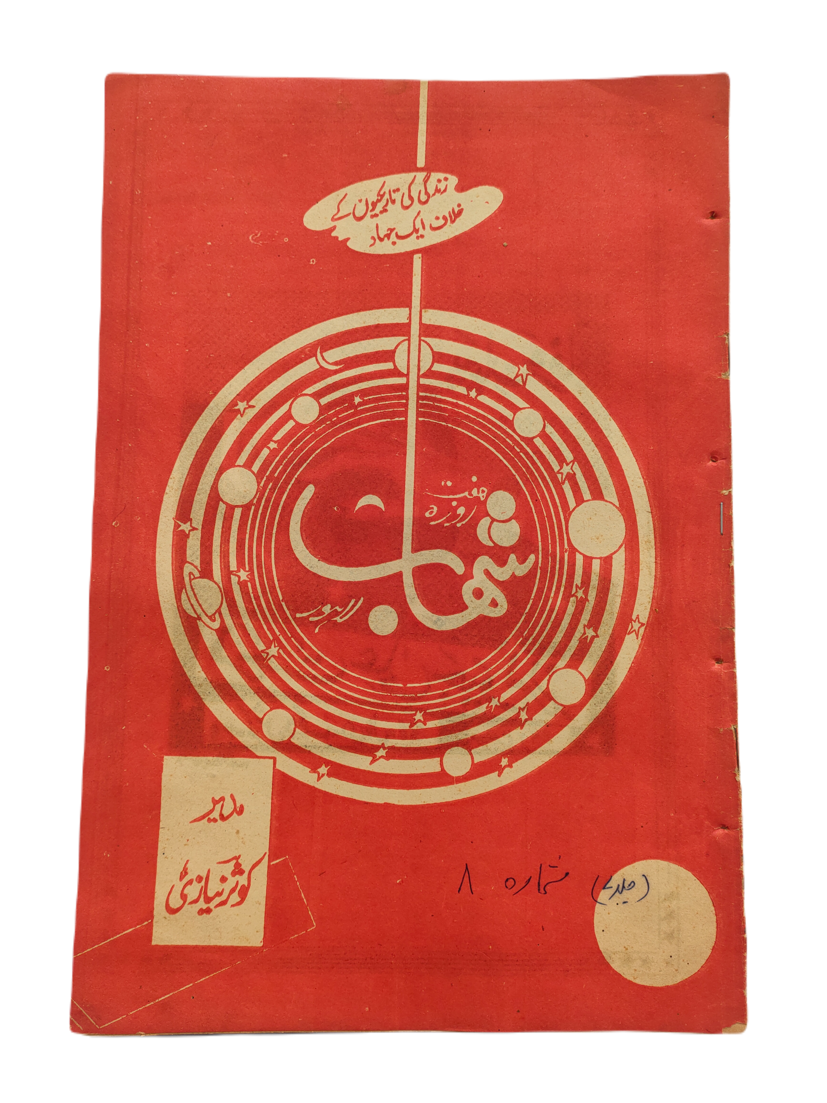 1977-78 Weekly Shihab Magazine (Urdu) | 197 Issues