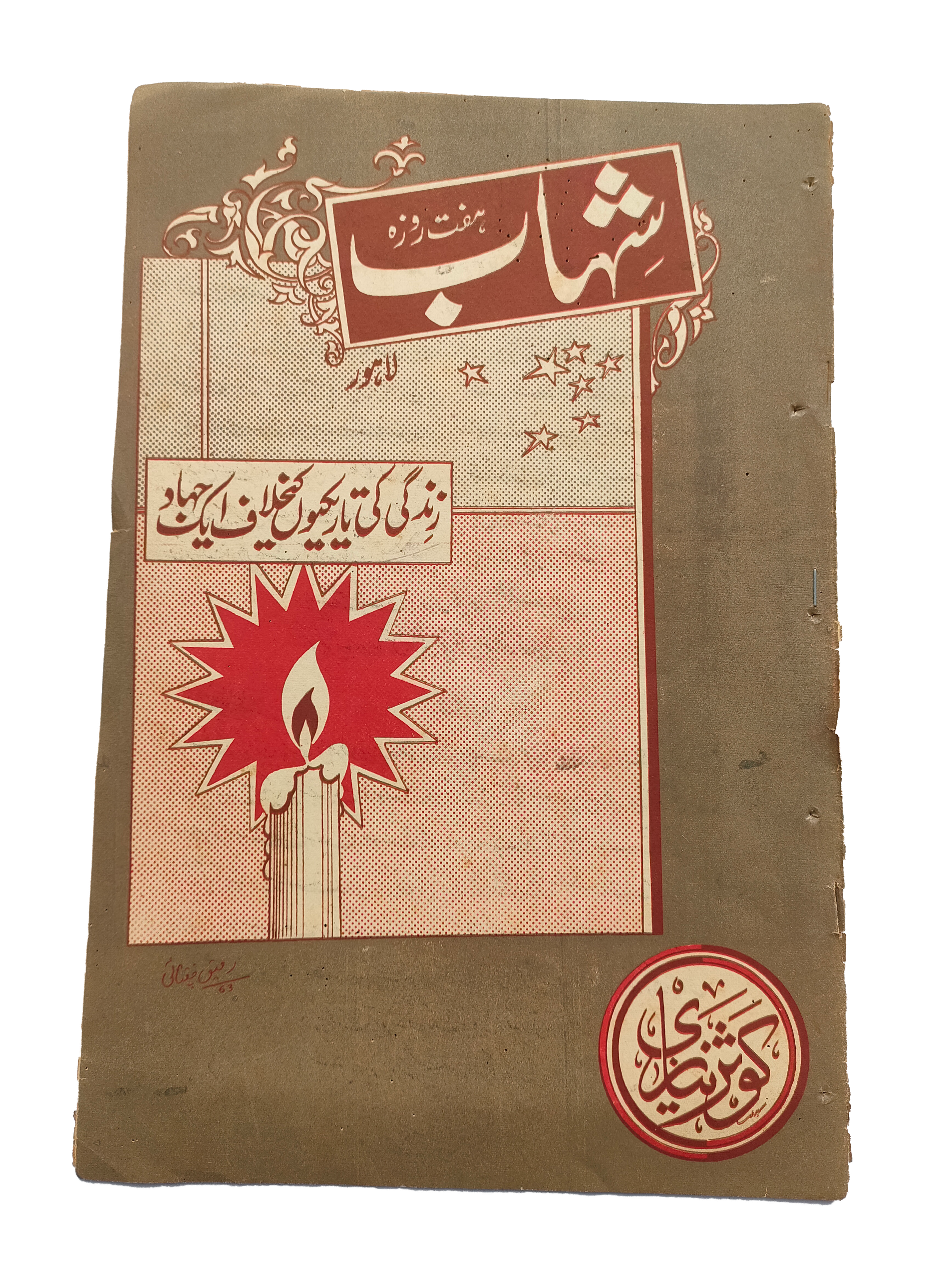 1977-78 Weekly Shihab Magazine (Urdu) | 197 Issues