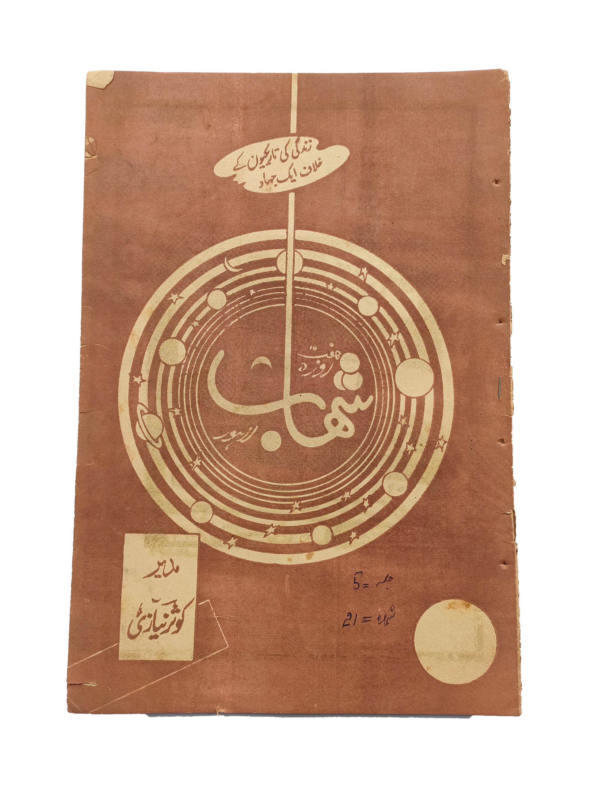 1977-78 Weekly Shihab Magazine (Urdu) | 197 Issues