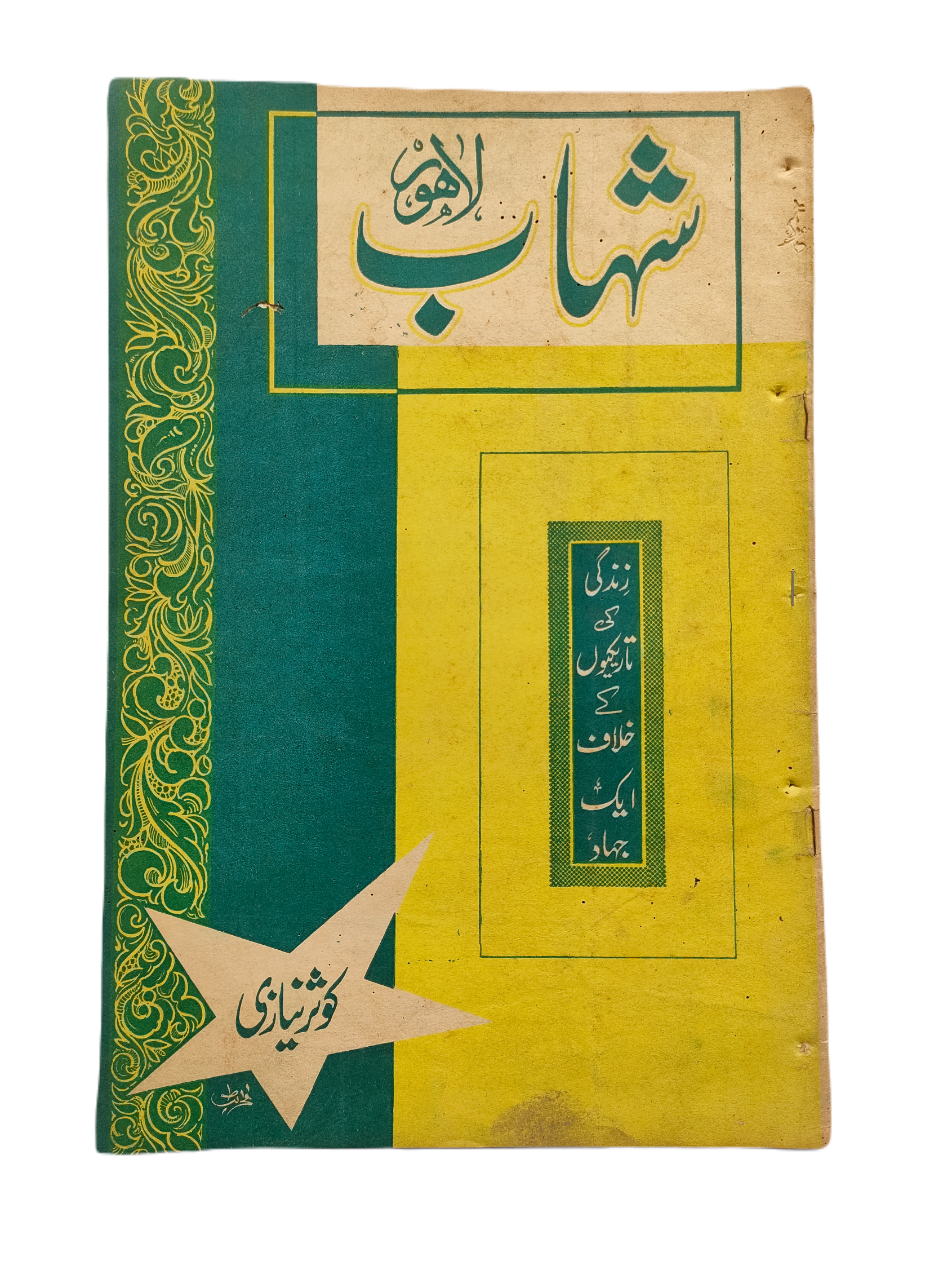 1977-78 Weekly Shihab Magazine (Urdu) | 197 Issues