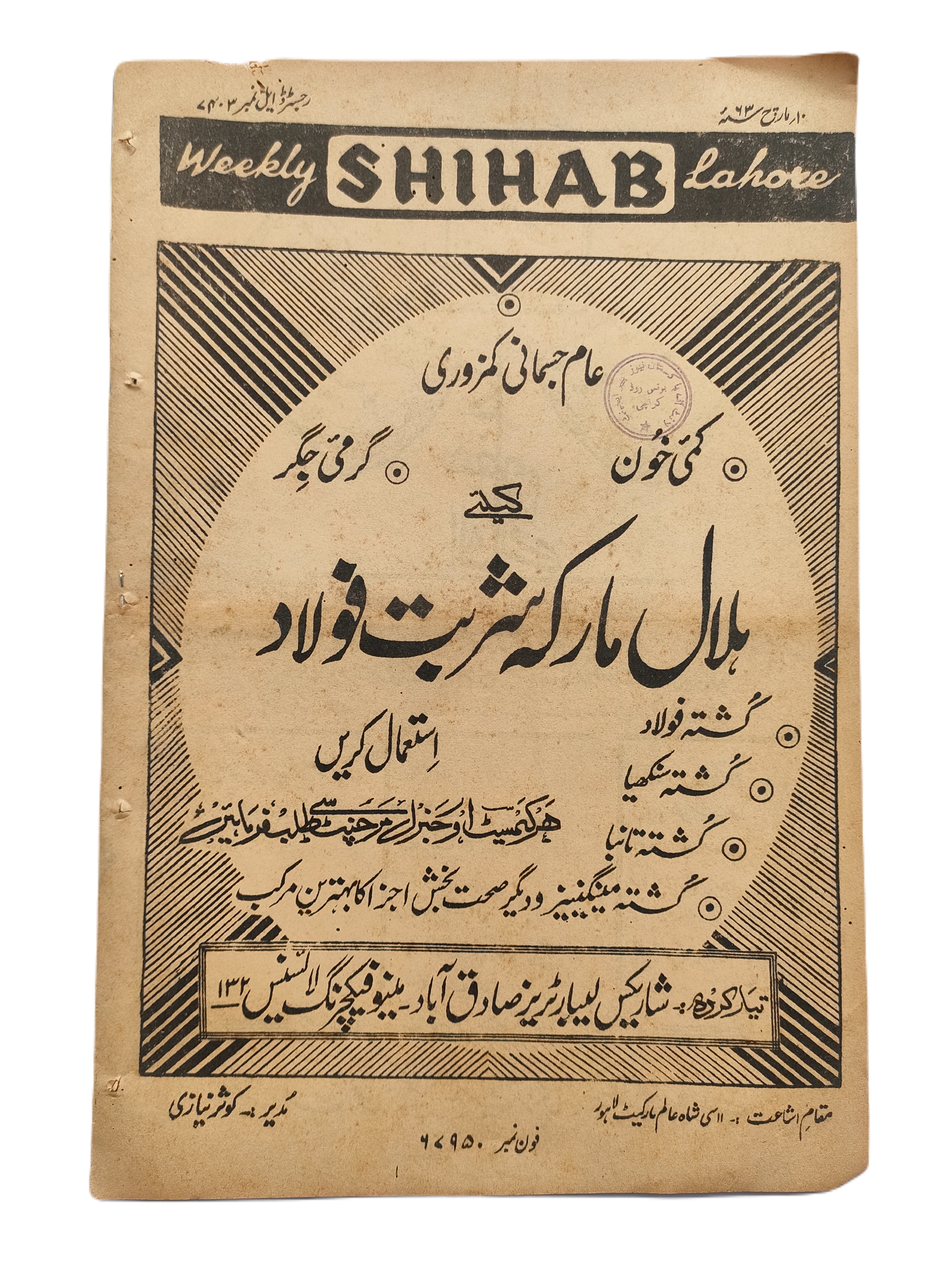 1977-78 Weekly Shihab Magazine (Urdu) | 197 Issues