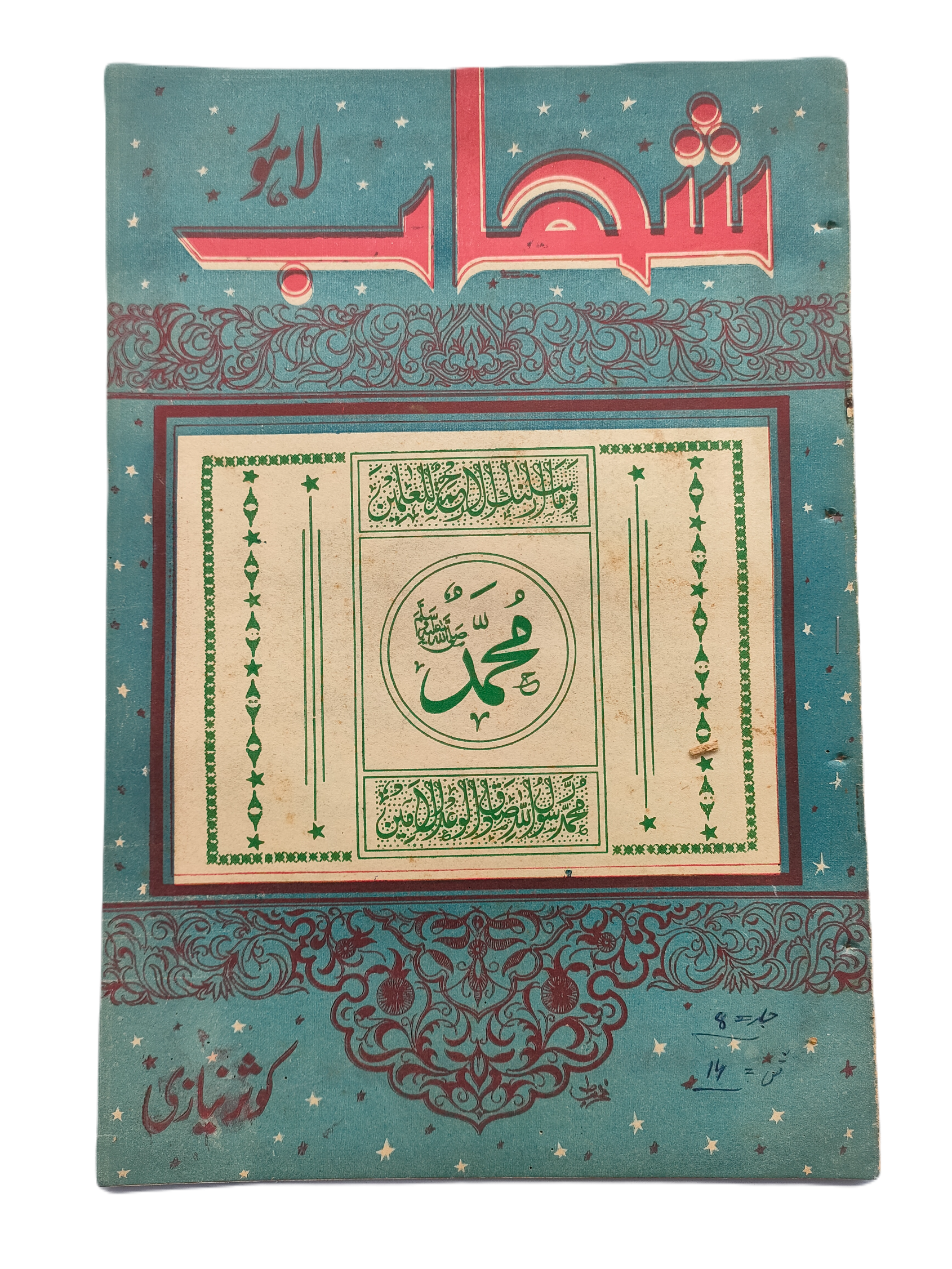 1977-78 Weekly Shihab Magazine (Urdu) | 197 Issues