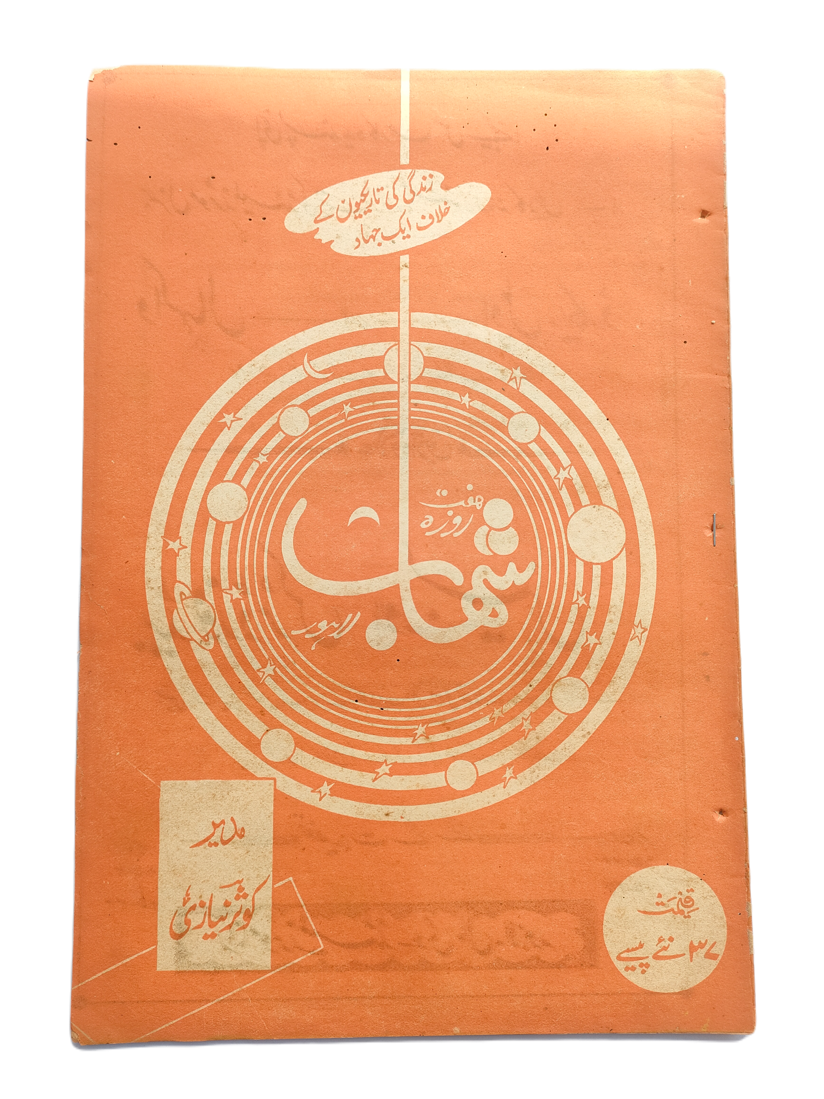 1977-78 Weekly Shihab Magazine (Urdu) | 197 Issues