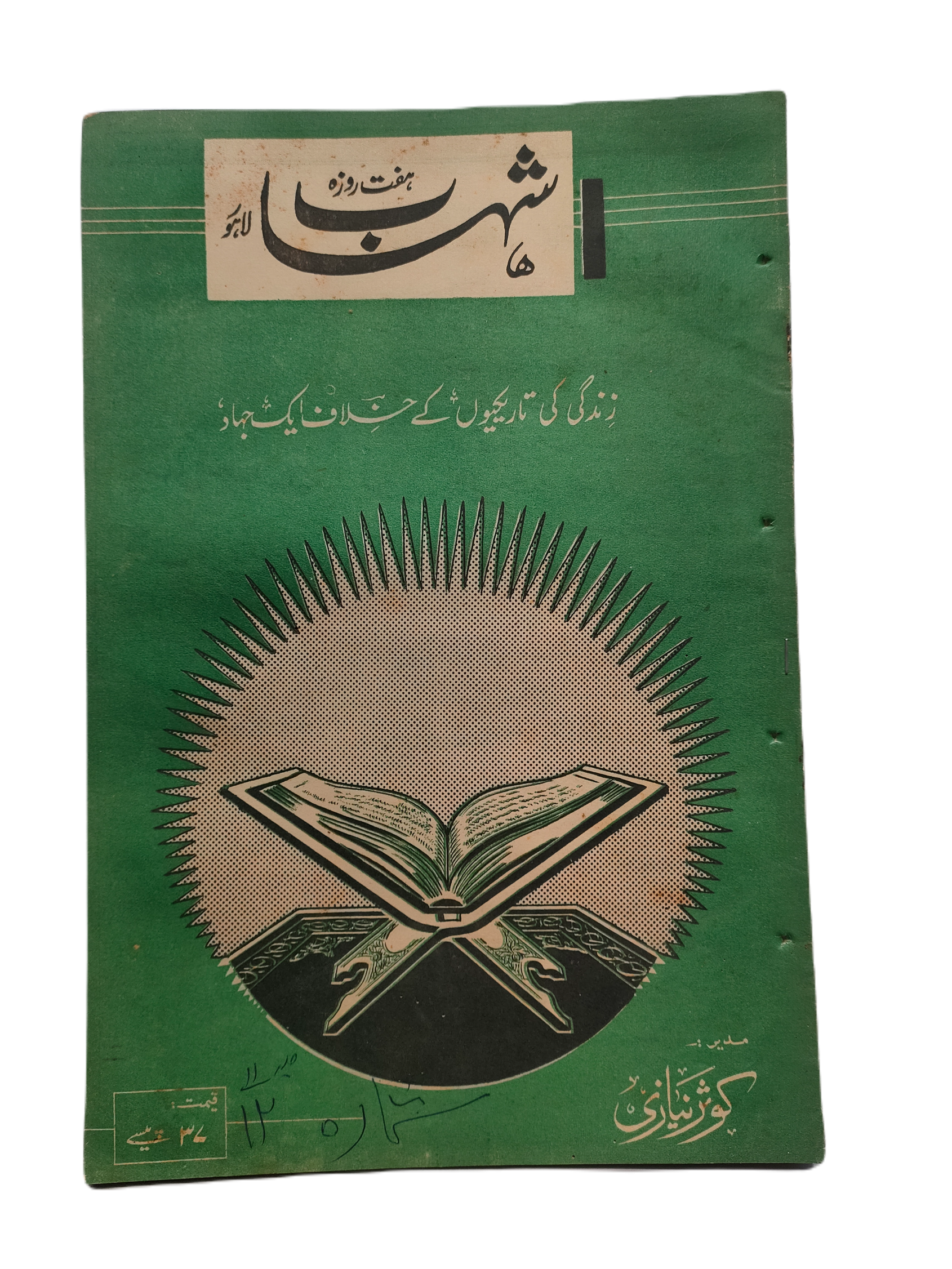 1977-78 Weekly Shihab Magazine (Urdu) | 197 Issues