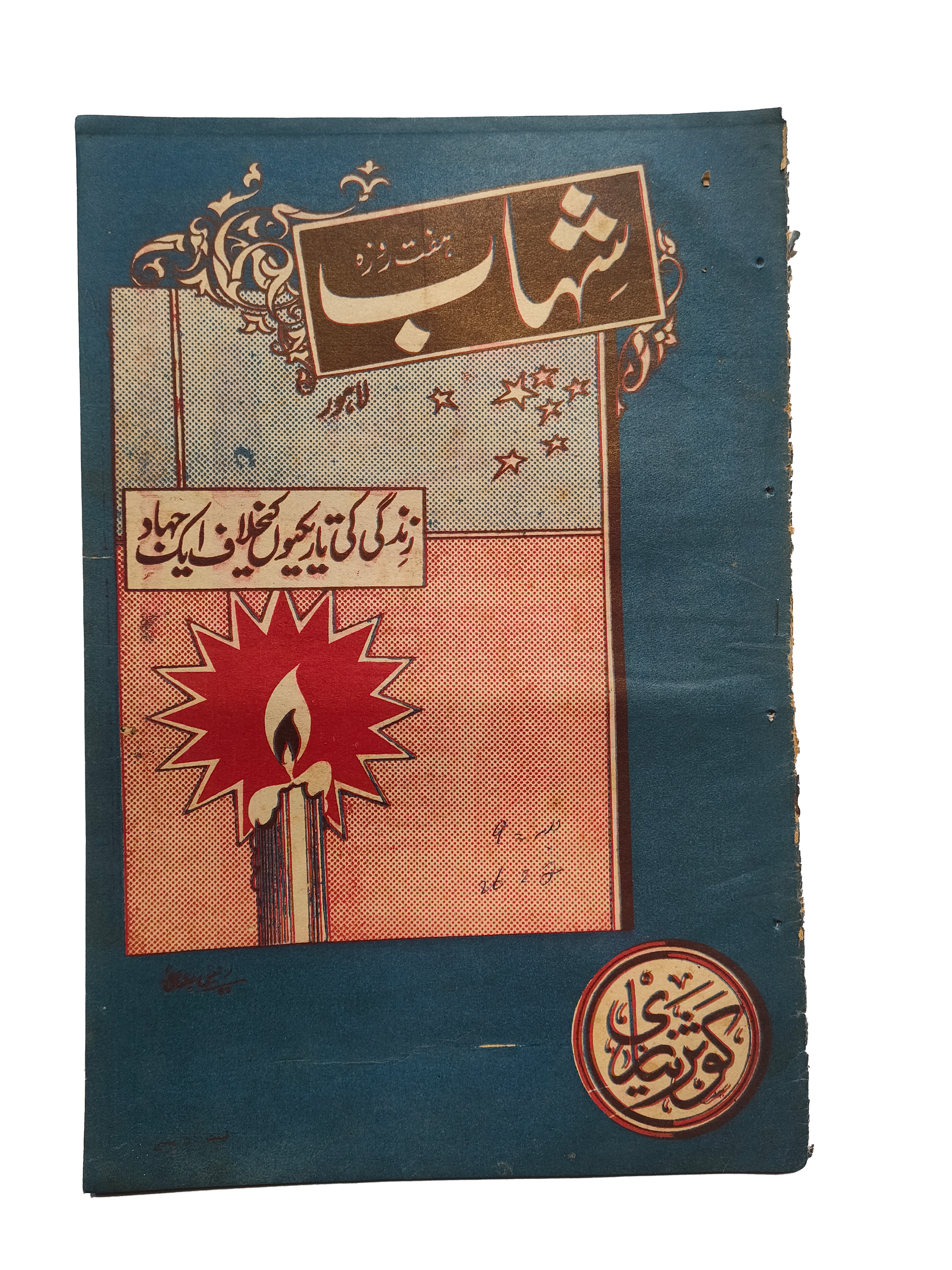 1977-78 Weekly Shihab Magazine (Urdu) | 197 Issues