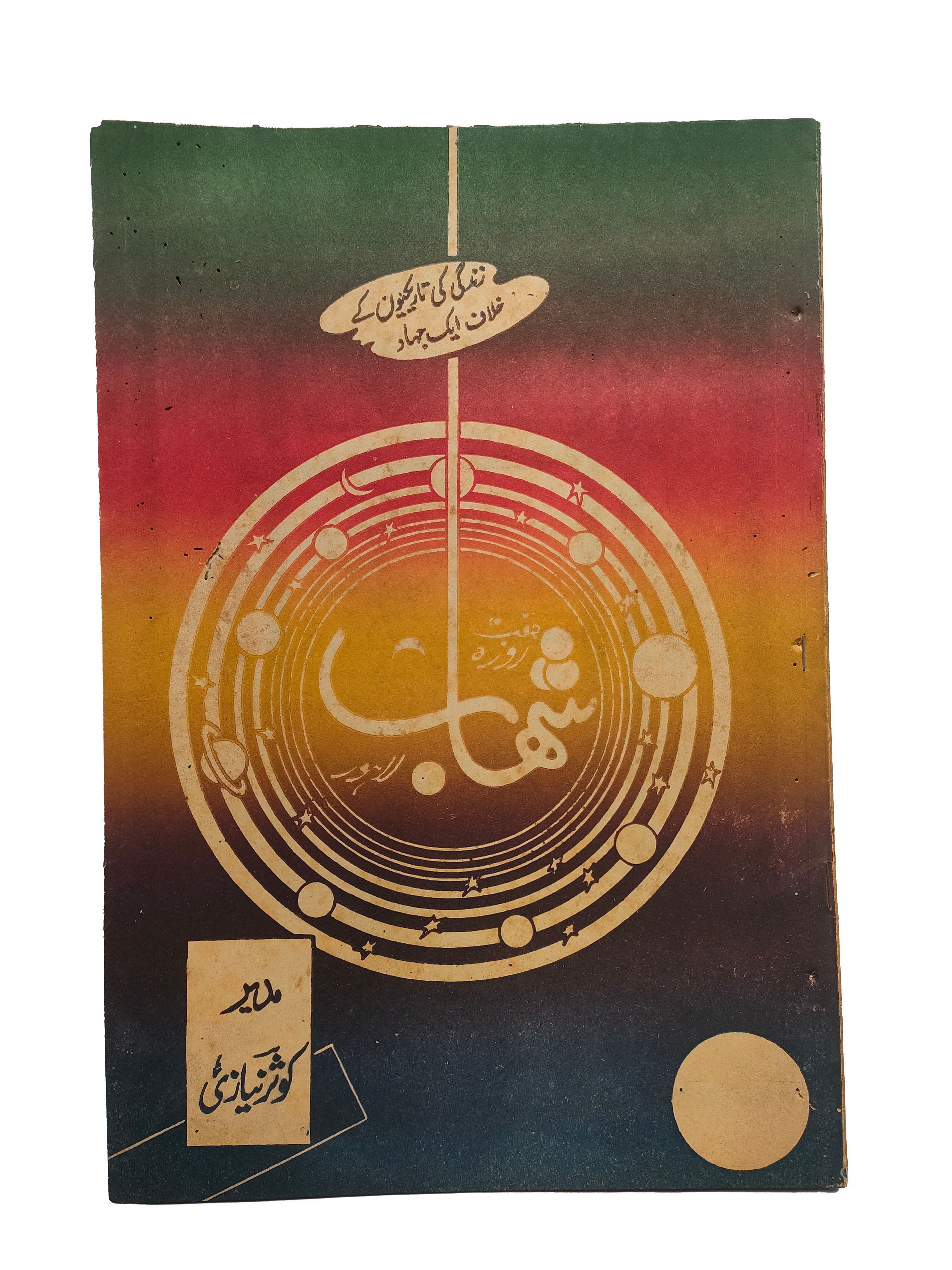 1977-78 Weekly Shihab Magazine (Urdu) | 197 Issues