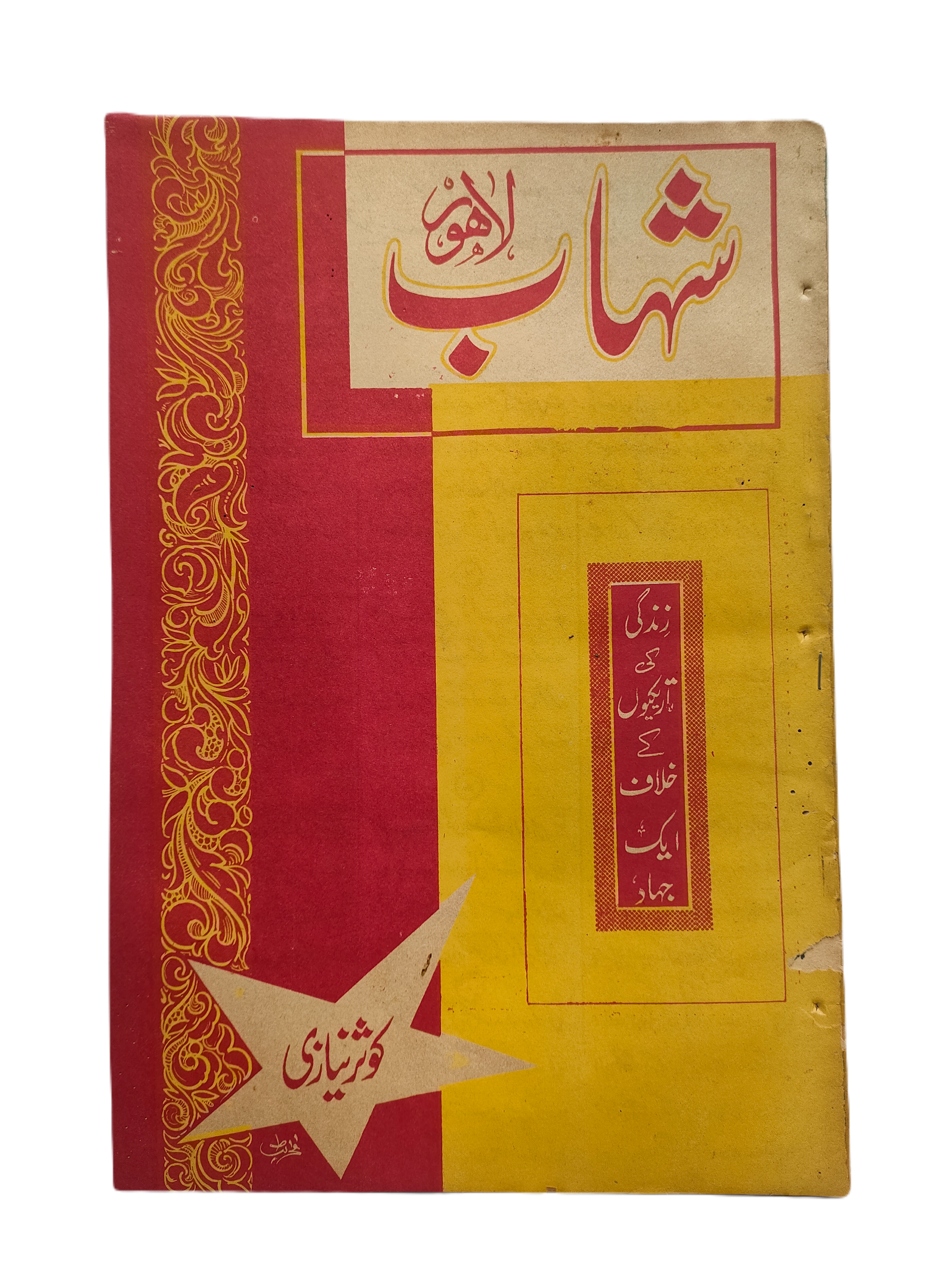 1977-78 Weekly Shihab Magazine (Urdu) | 197 Issues