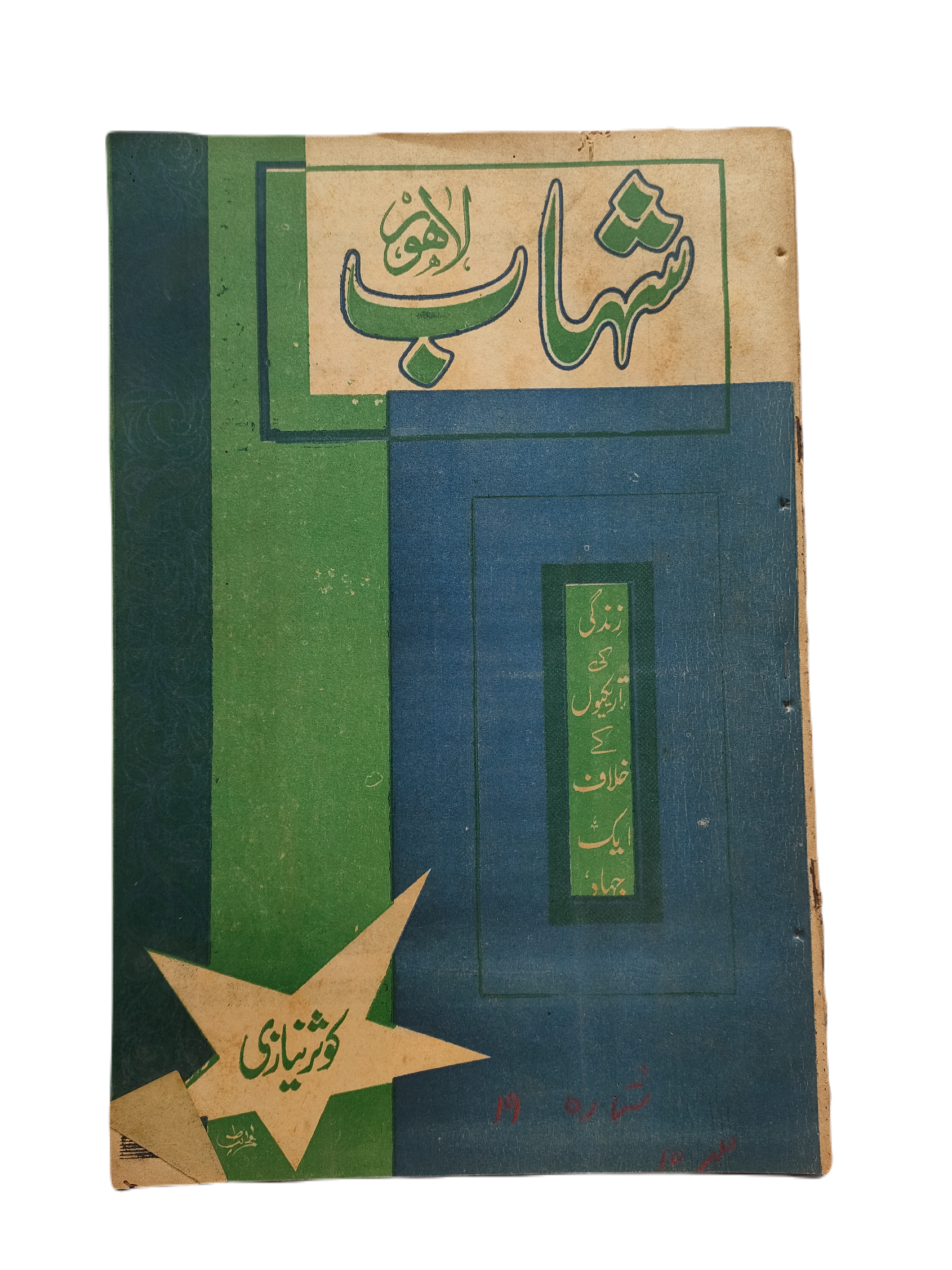 1977-78 Weekly Shihab Magazine (Urdu) | 197 Issues