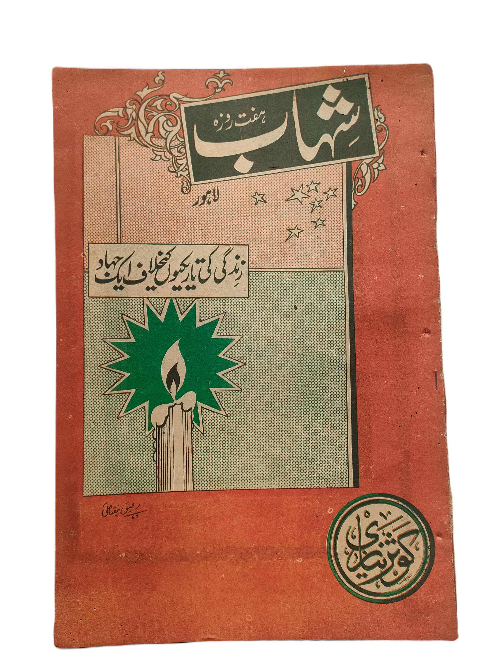 1977-78 Weekly Shihab Magazine (Urdu) | 197 Issues