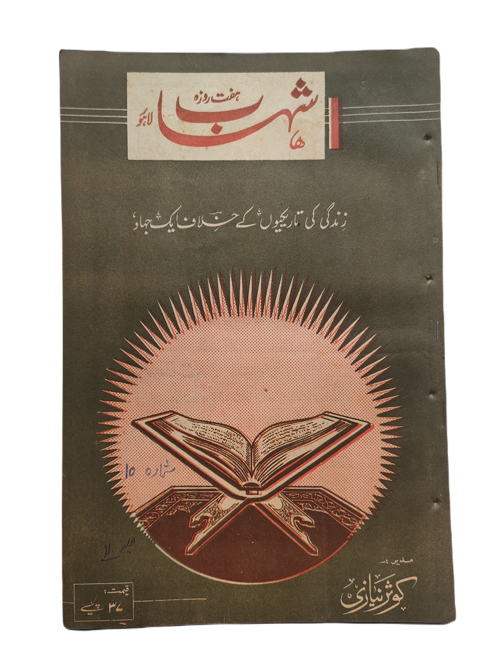 1977-78 Weekly Shihab Magazine (Urdu) | 197 Issues