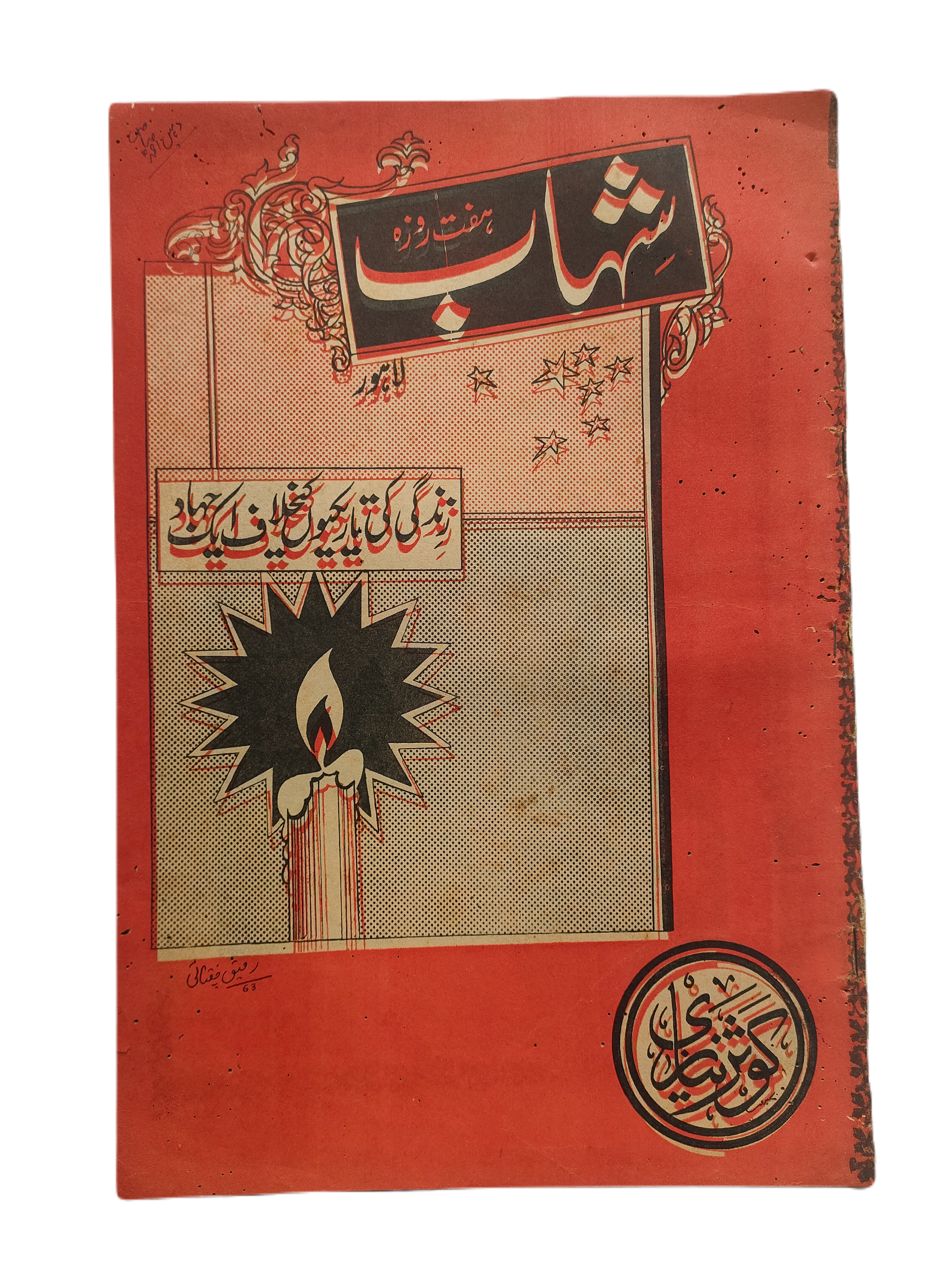 1977-78 Weekly Shihab Magazine (Urdu) | 197 Issues