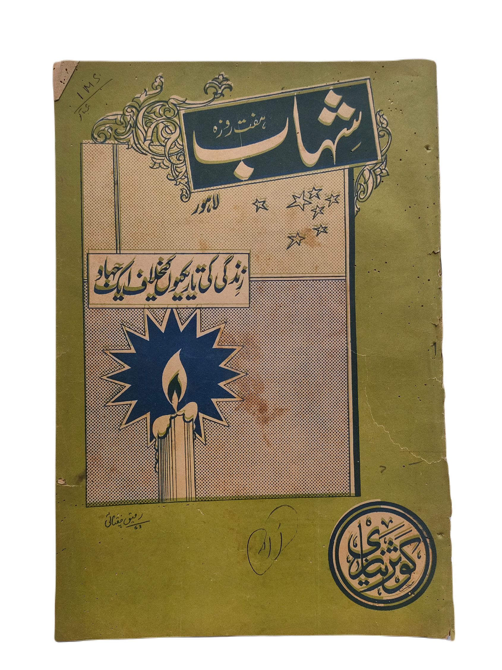 1977-78 Weekly Shihab Magazine (Urdu) | 197 Issues