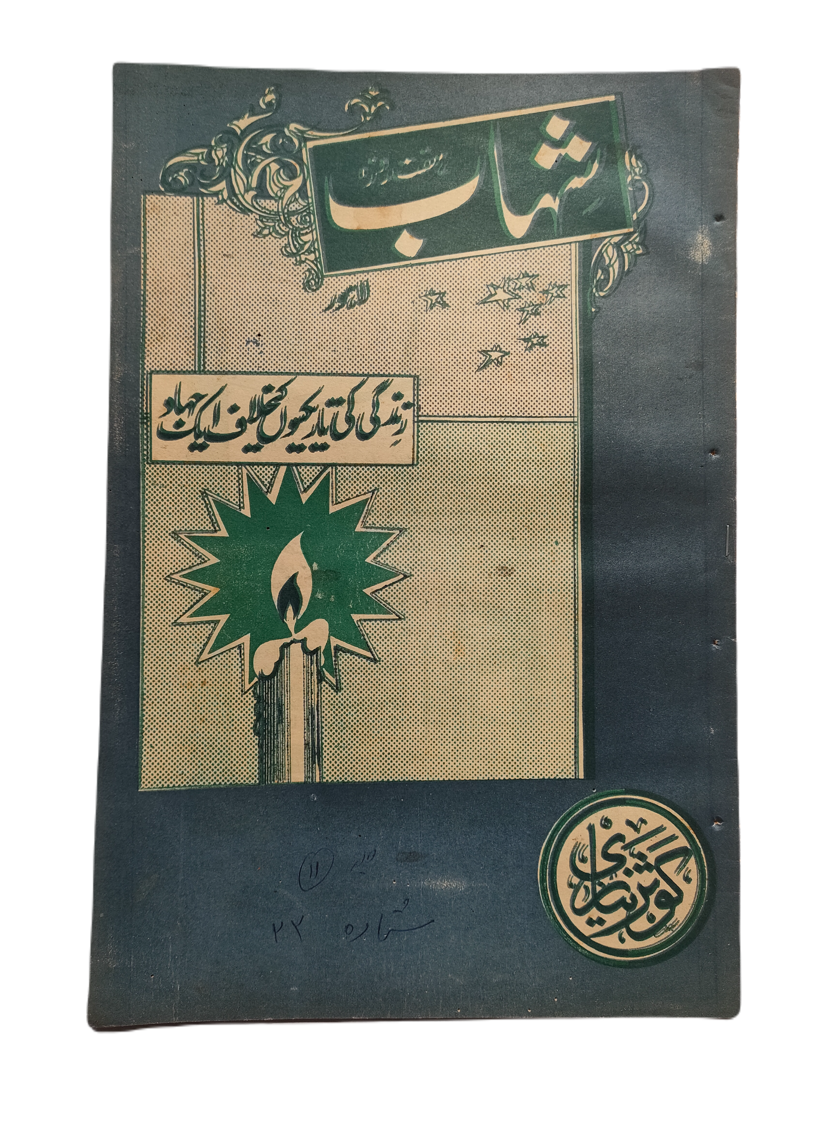 1977-78 Weekly Shihab Magazine (Urdu) | 197 Issues