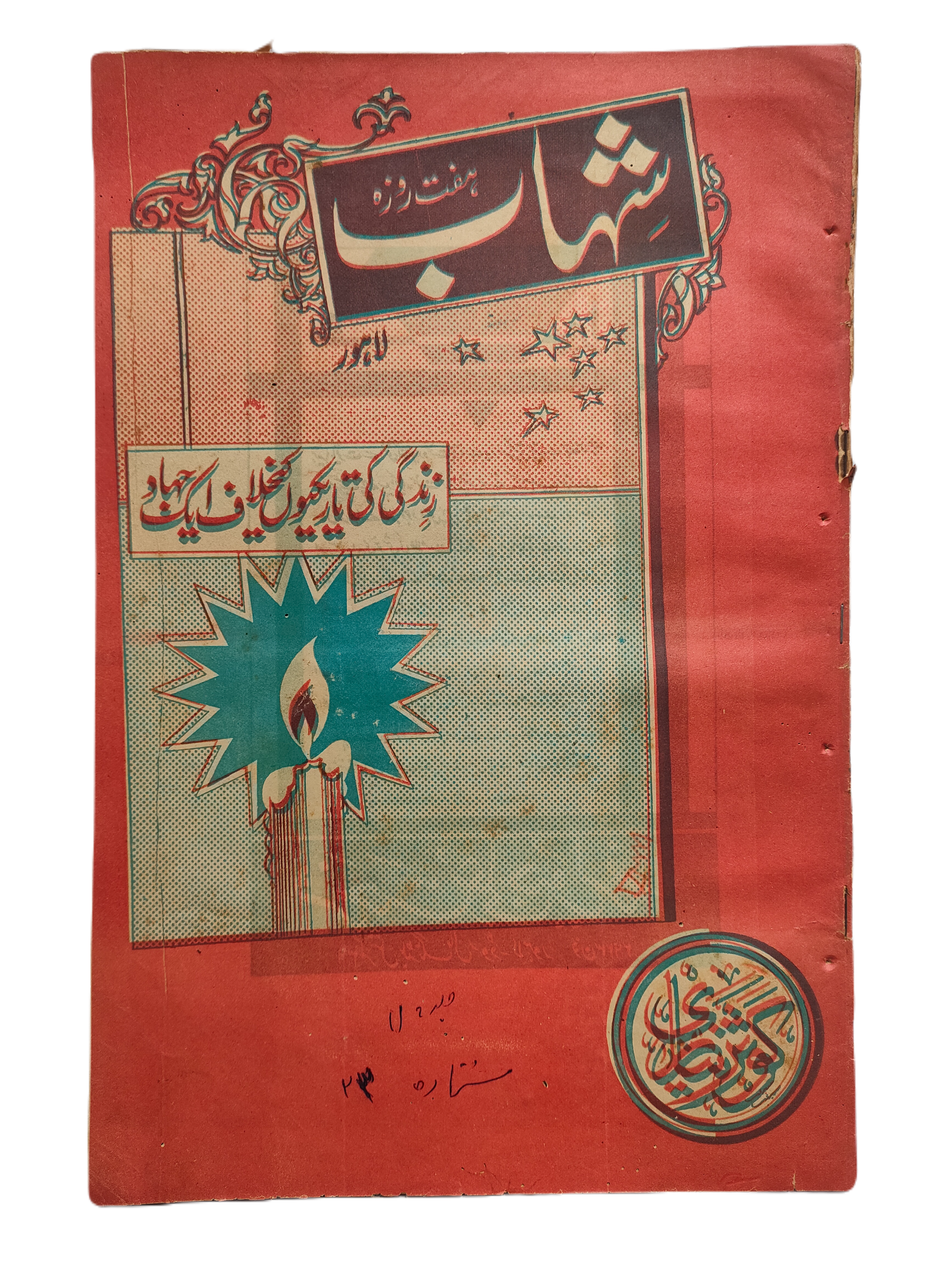 1977-78 Weekly Shihab Magazine (Urdu) | 197 Issues