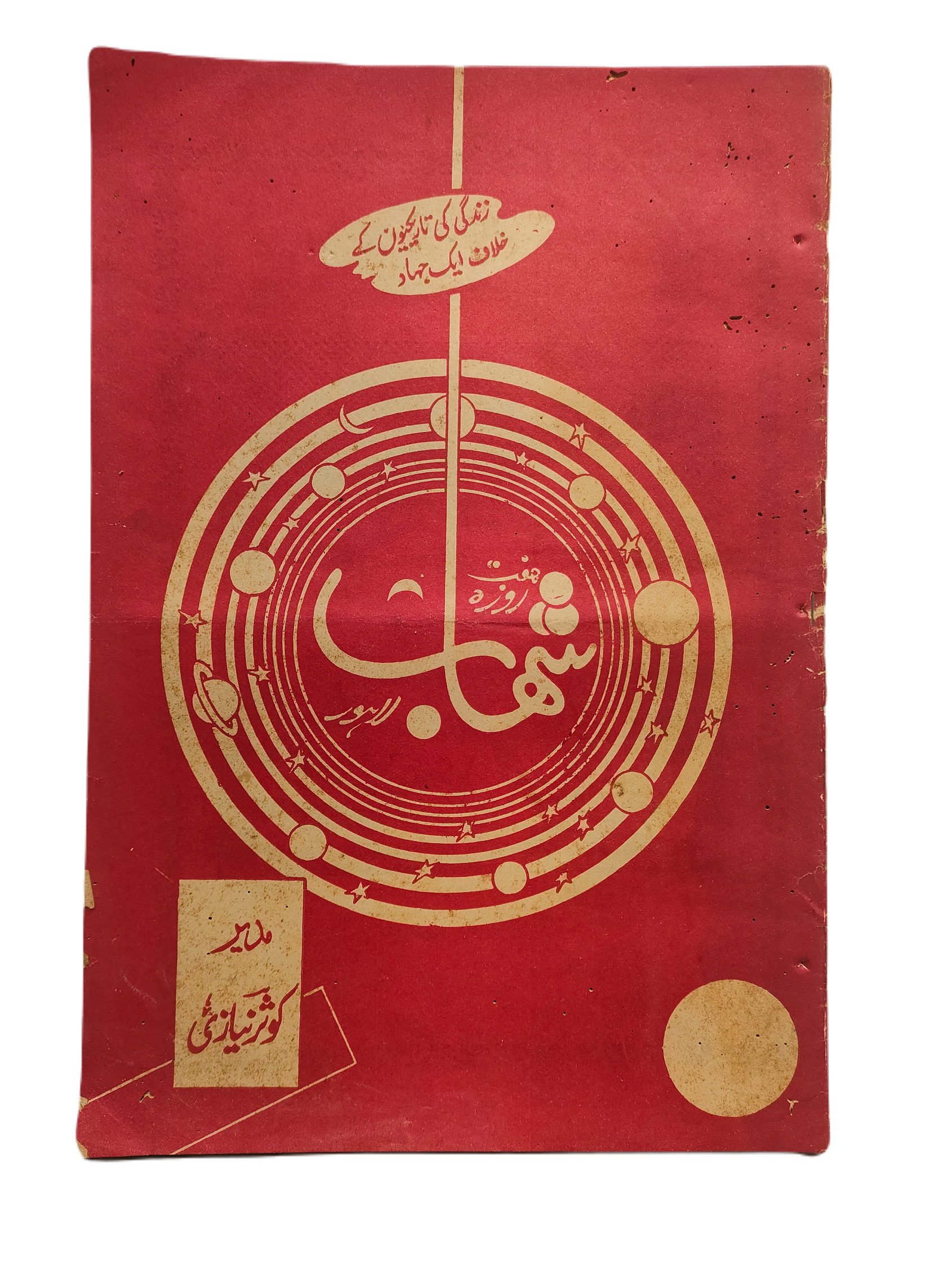 1977-78 Weekly Shihab Magazine (Urdu) | 197 Issues