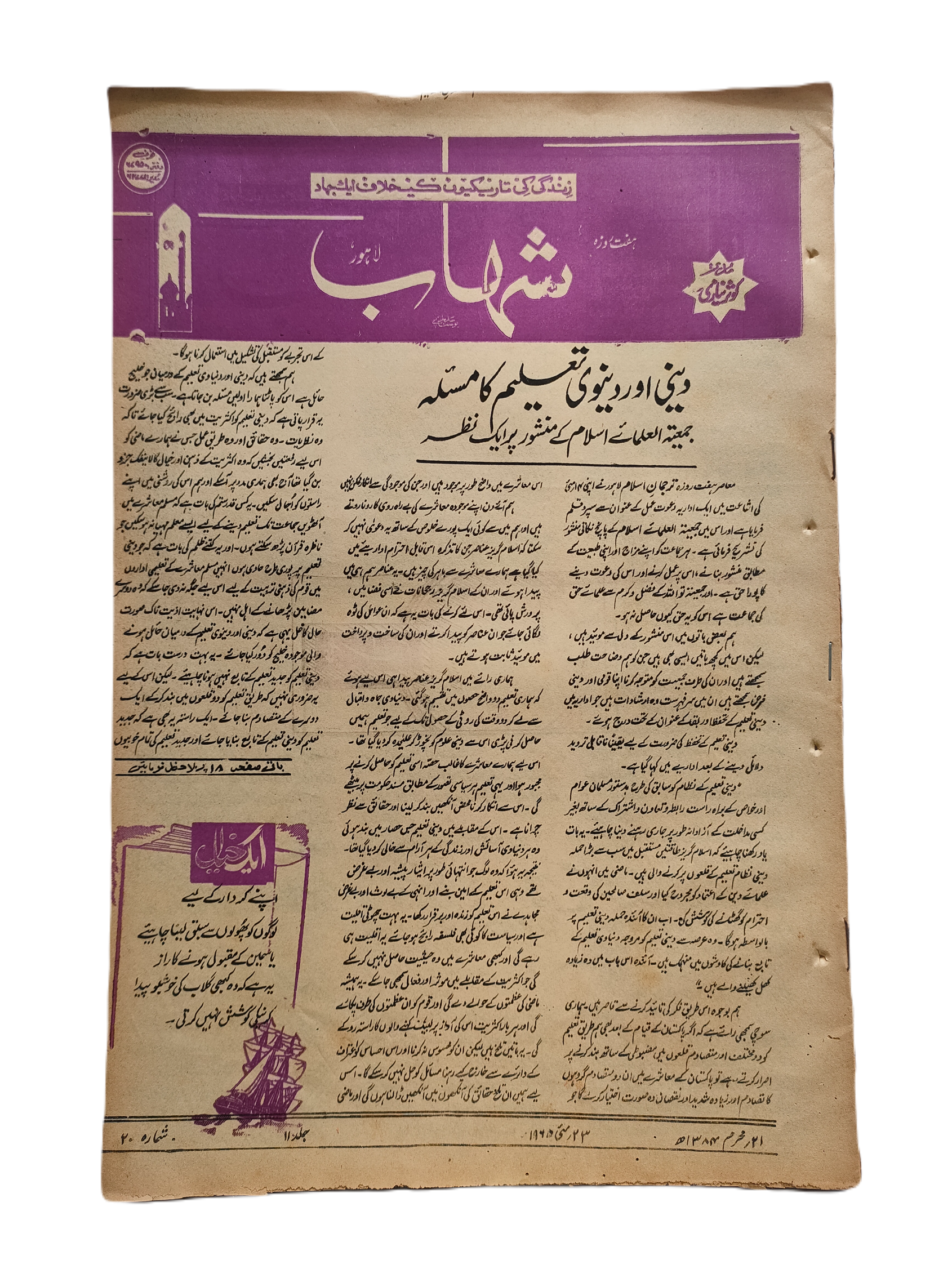 1977-78 Weekly Shihab Magazine (Urdu) | 197 Issues