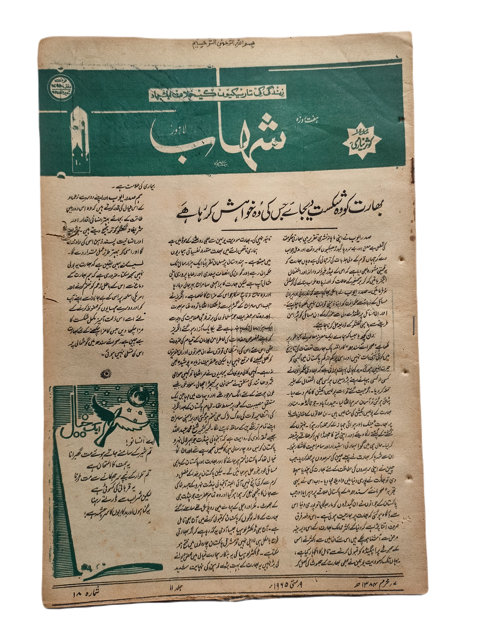 1977-78 Weekly Shihab Magazine (Urdu) | 197 Issues