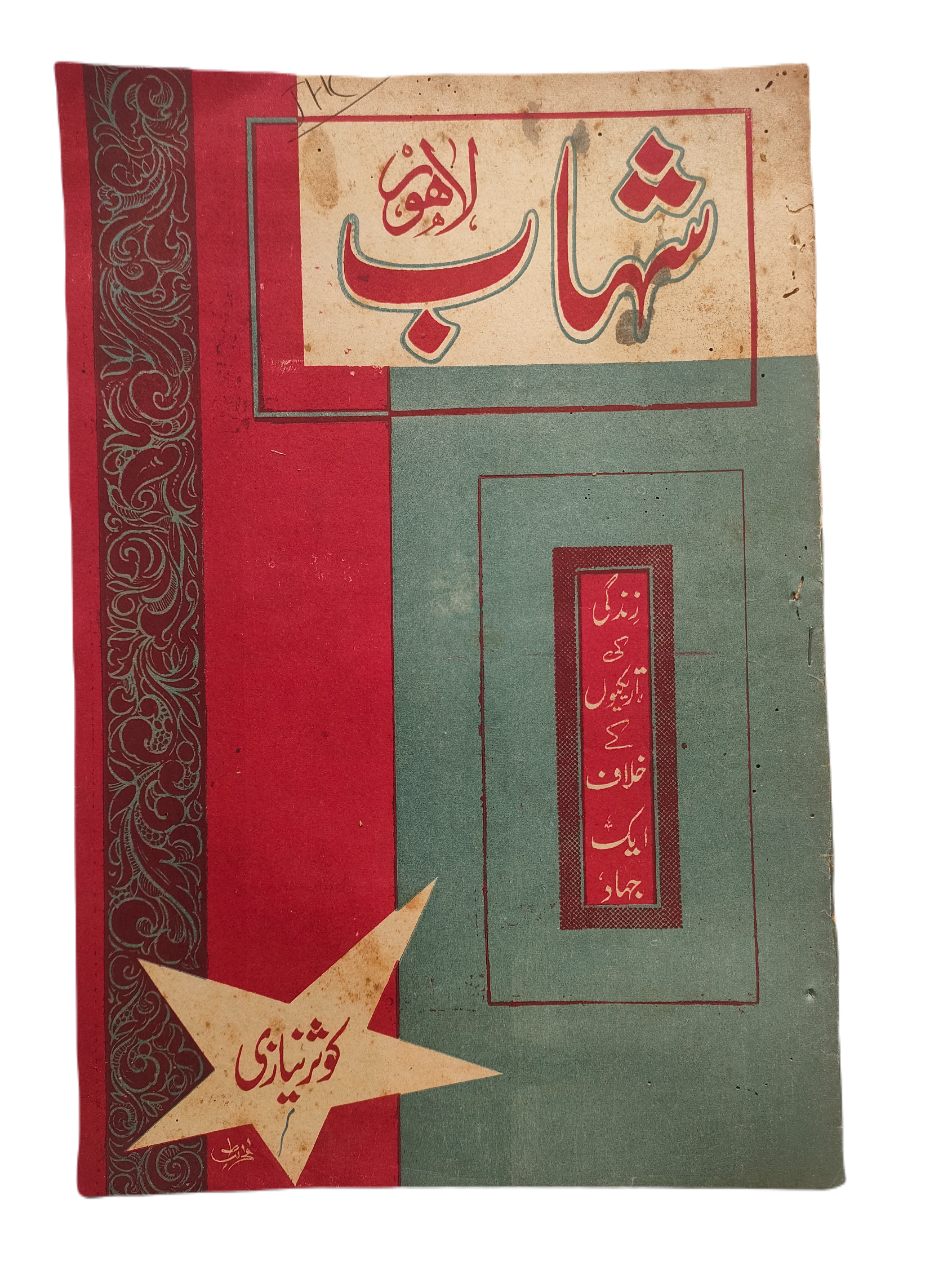 1977-78 Weekly Shihab Magazine (Urdu) | 197 Issues