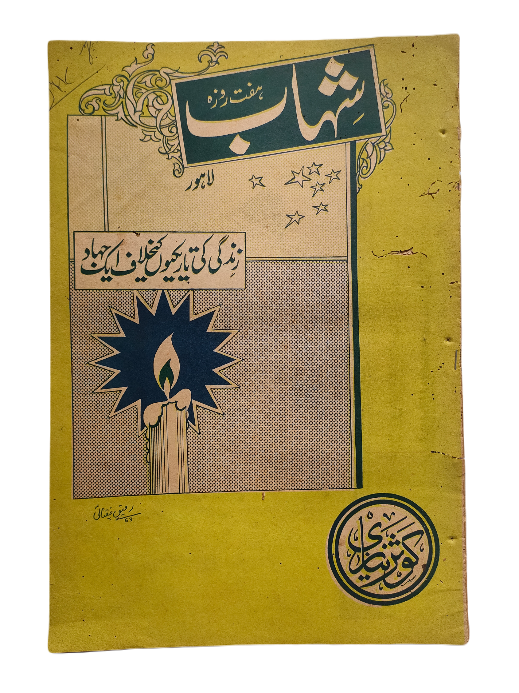 1977-78 Weekly Shihab Magazine (Urdu) | 197 Issues