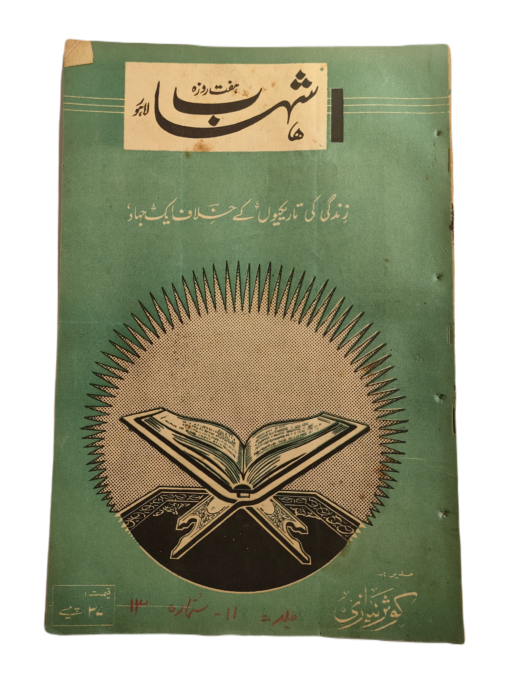 1977-78 Weekly Shihab Magazine (Urdu) | 197 Issues