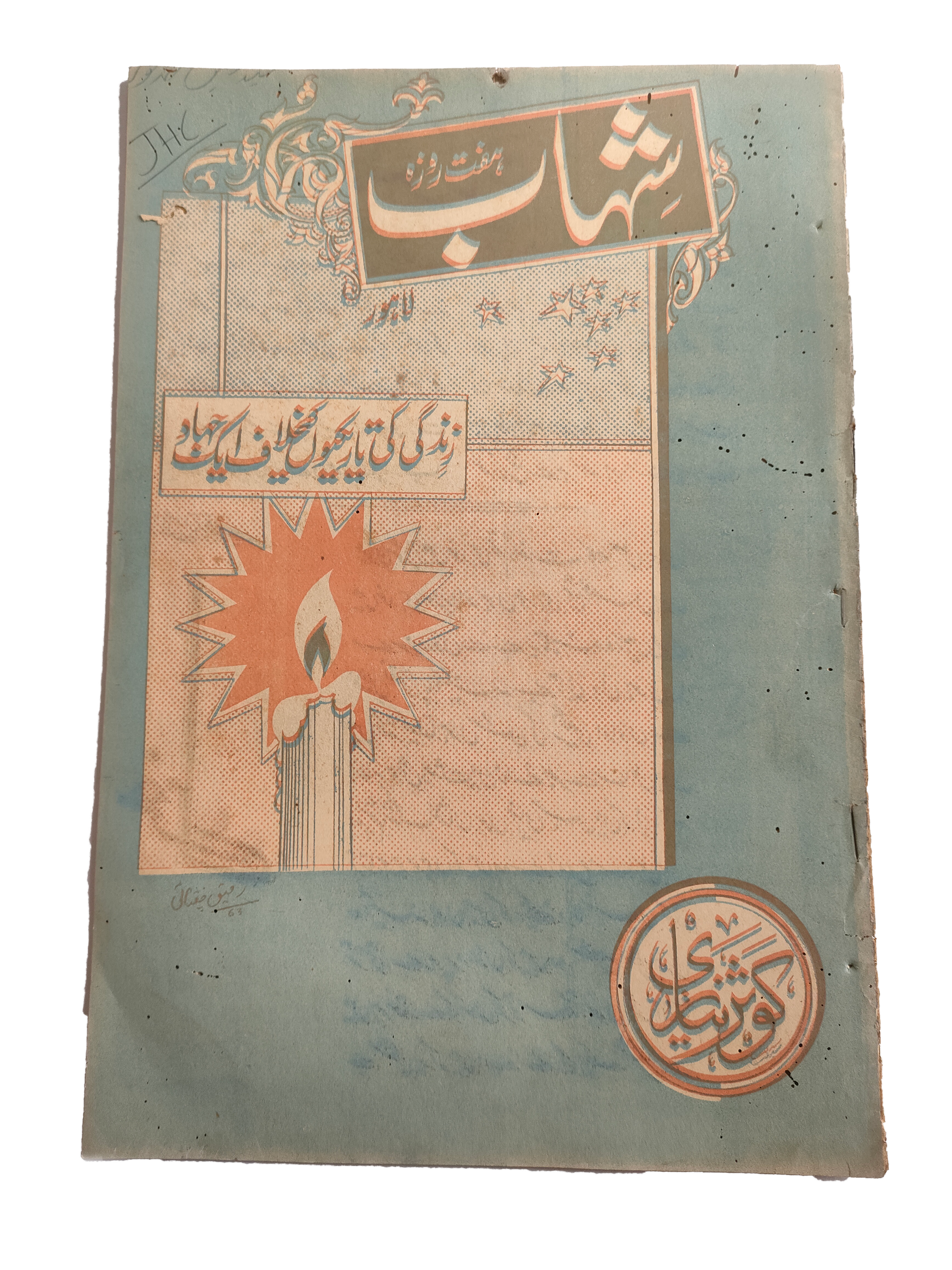 1977-78 Weekly Shihab Magazine (Urdu) | 197 Issues