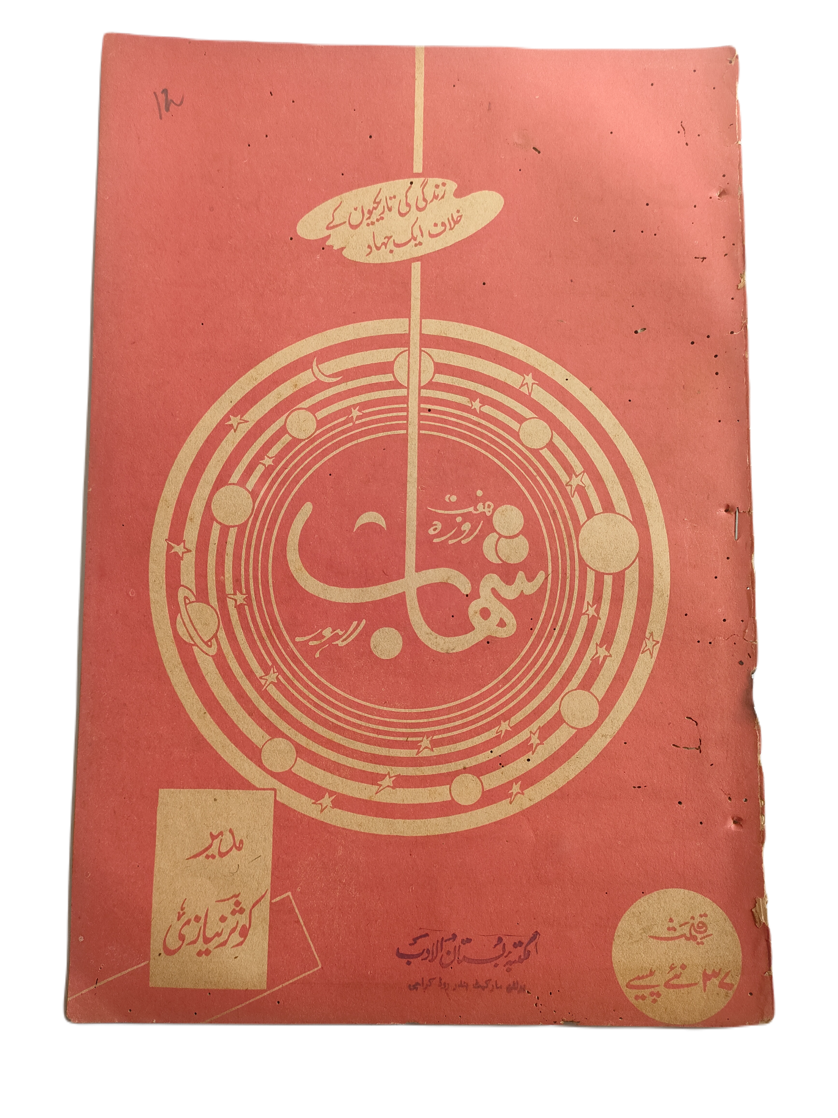 1977-78 Weekly Shihab Magazine (Urdu) | 197 Issues