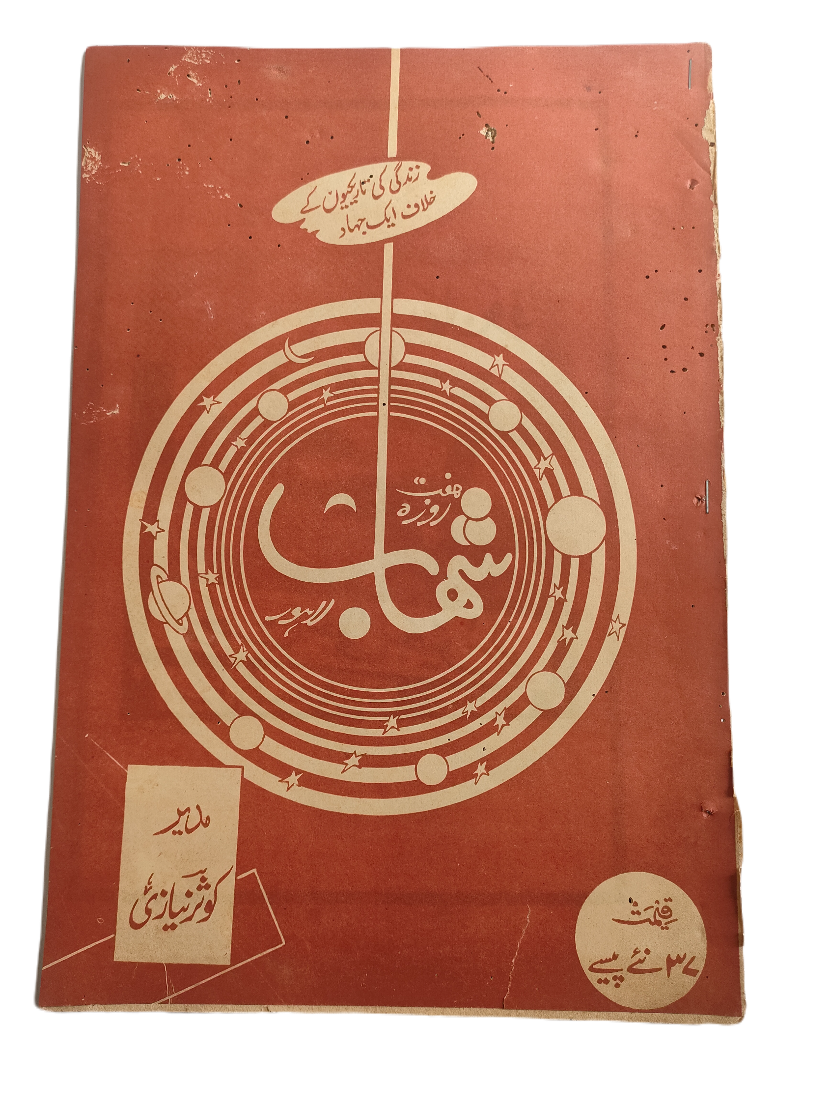 1977-78 Weekly Shihab Magazine (Urdu) | 197 Issues