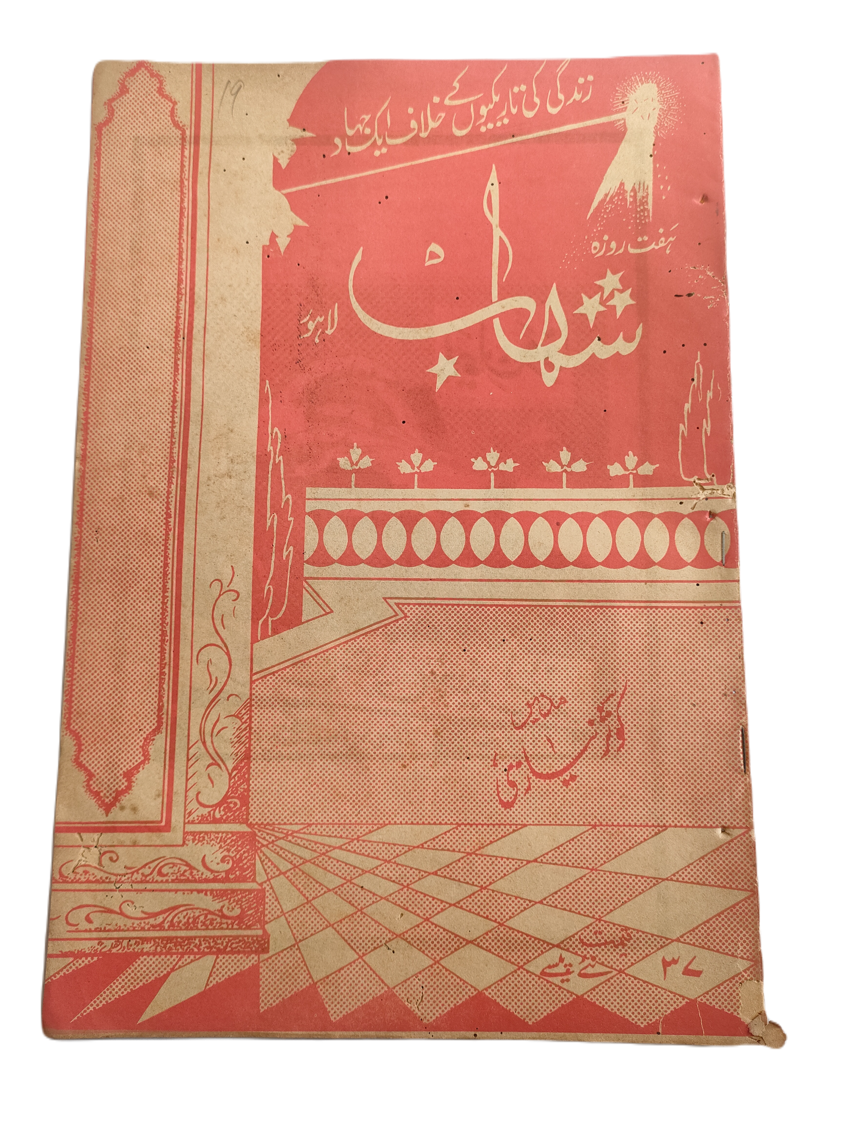 1977-78 Weekly Shihab Magazine (Urdu) | 197 Issues