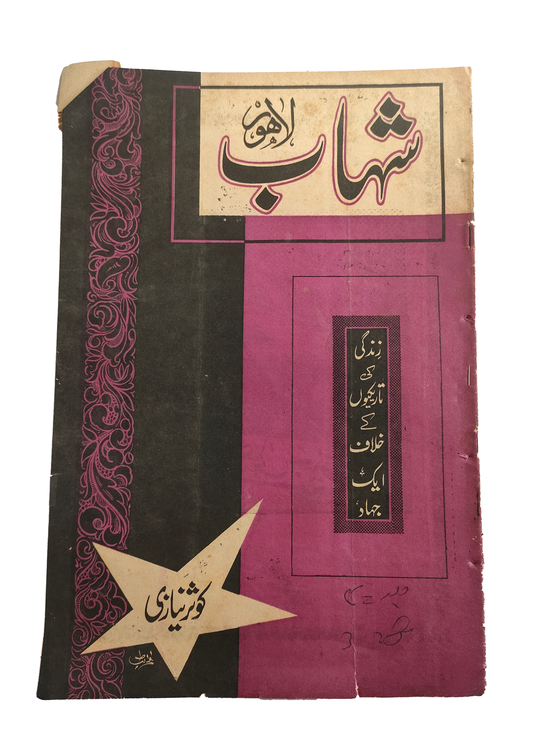 1977-78 Weekly Shihab Magazine (Urdu) | 197 Issues