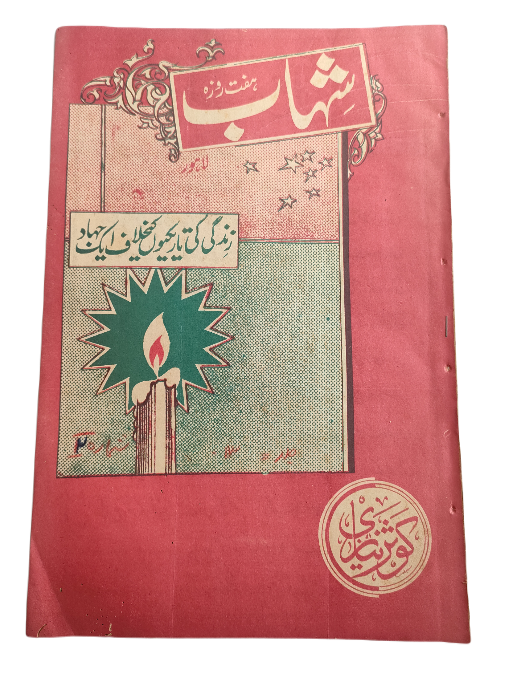 1977-78 Weekly Shihab Magazine (Urdu) | 197 Issues