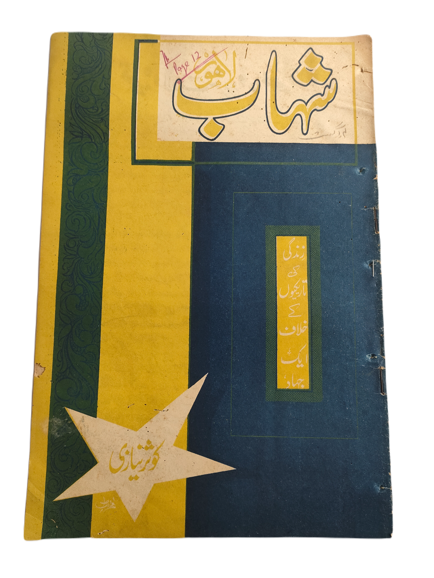 1977-78 Weekly Shihab Magazine (Urdu) | 197 Issues