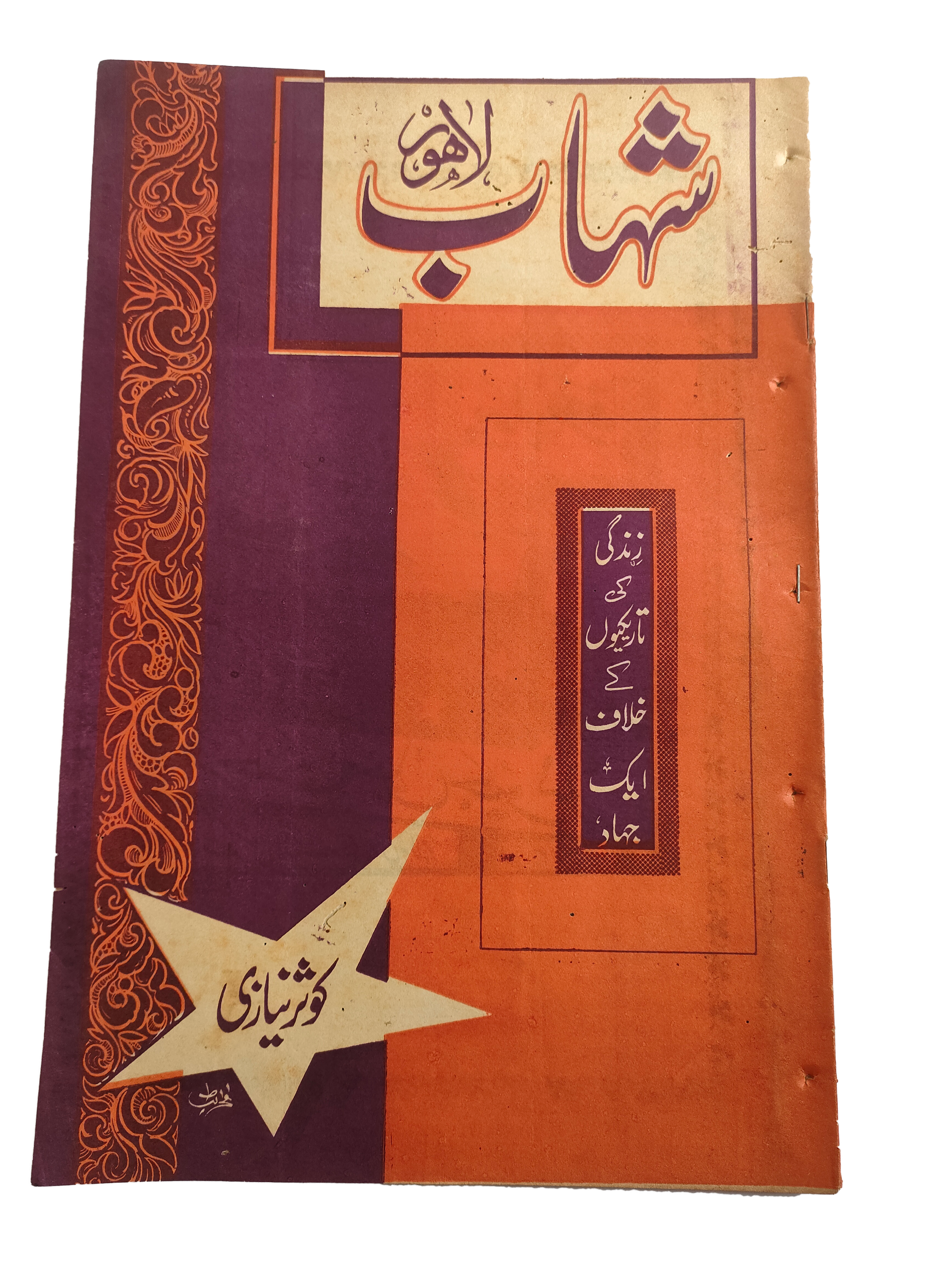 1977-78 Weekly Shihab Magazine (Urdu) | 197 Issues