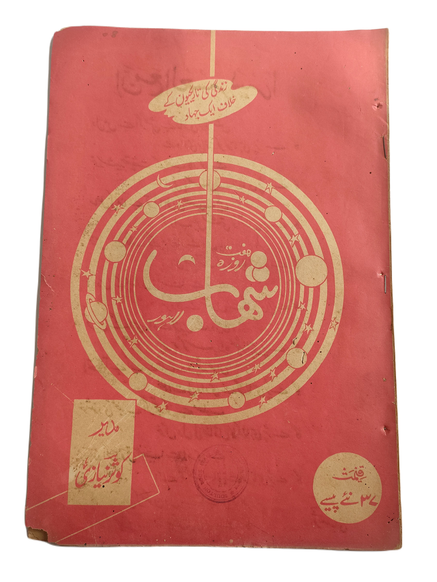 1977-78 Weekly Shihab Magazine (Urdu) | 197 Issues