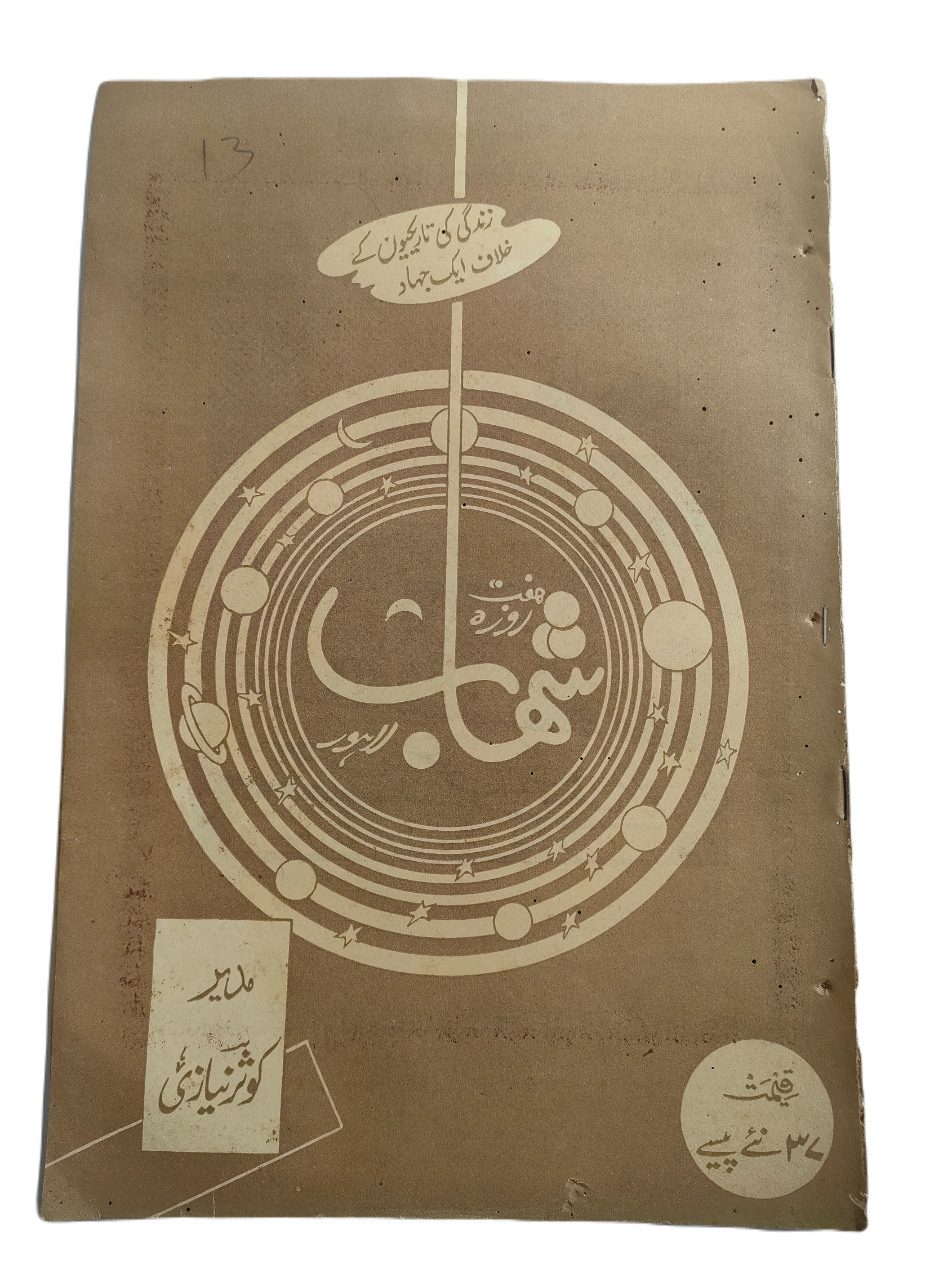 1977-78 Weekly Shihab Magazine (Urdu) | 197 Issues