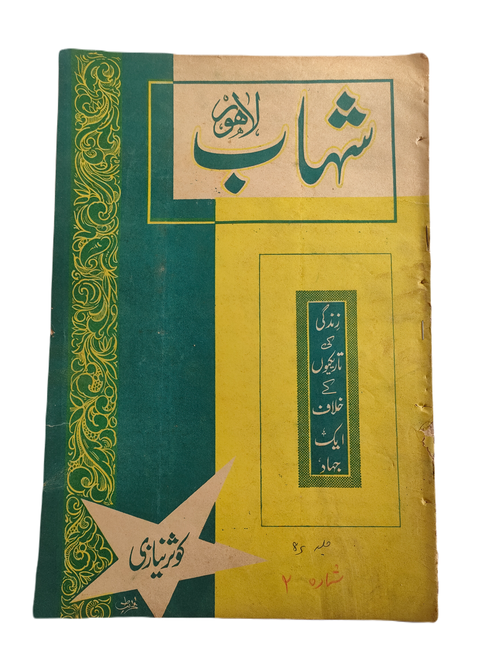 1977-78 Weekly Shihab Magazine (Urdu) | 197 Issues