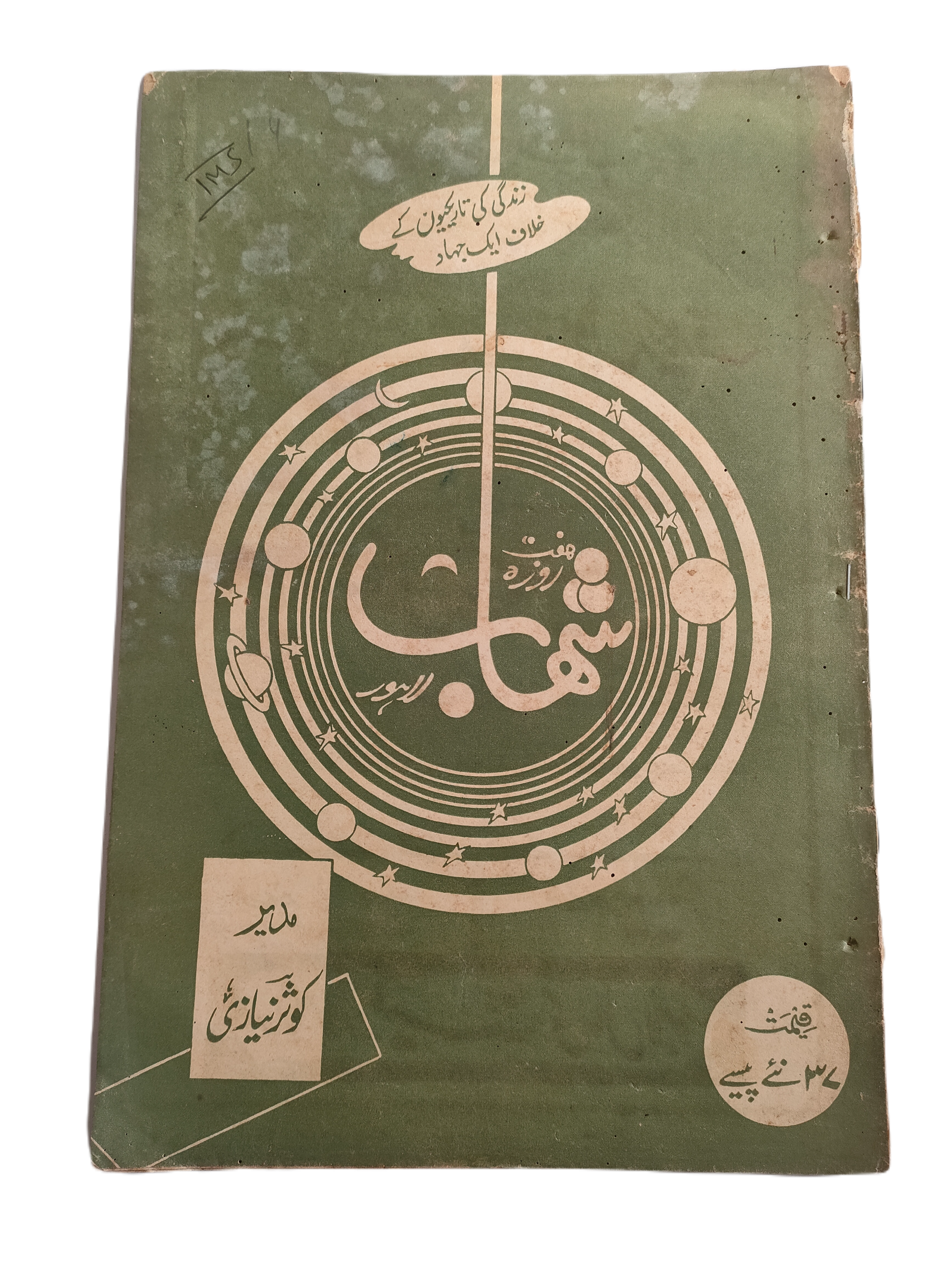 1977-78 Weekly Shihab Magazine (Urdu) | 197 Issues