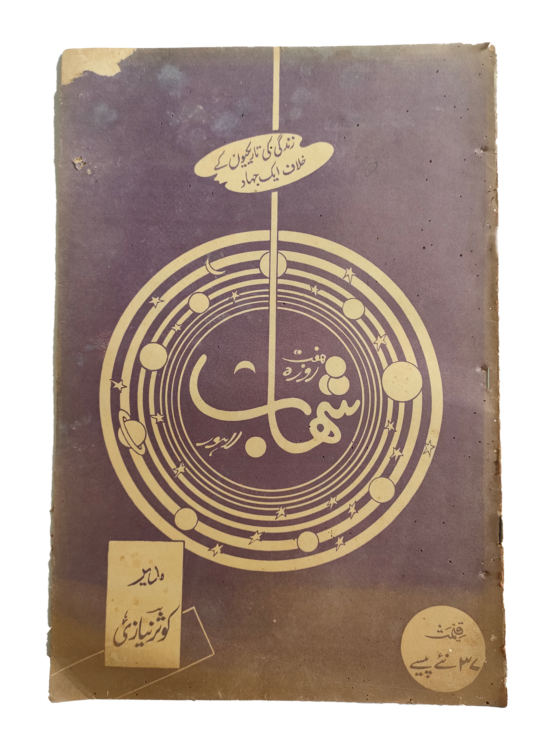 1977-78 Weekly Shihab Magazine (Urdu) | 197 Issues