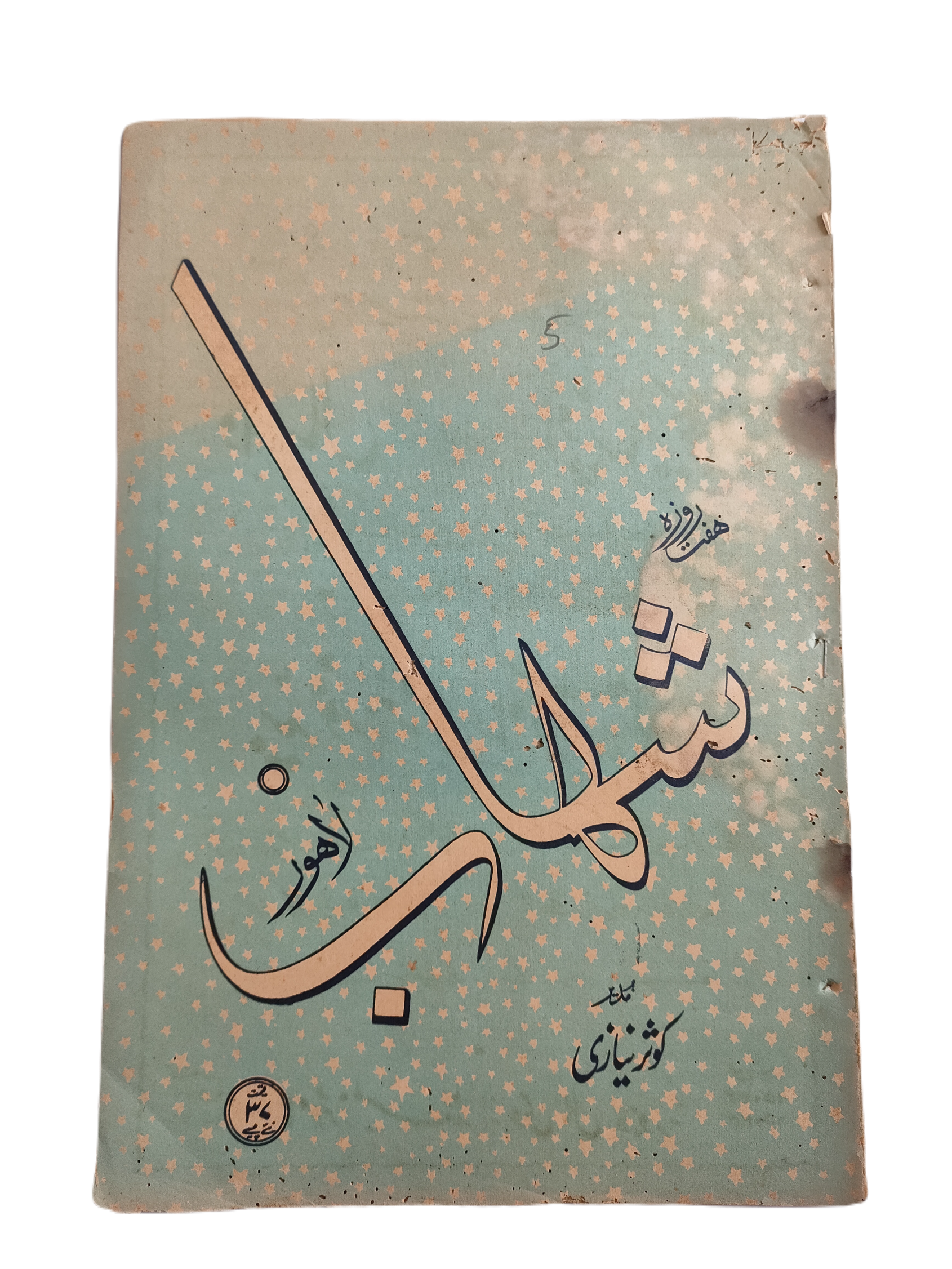 1977-78 Weekly Shihab Magazine (Urdu) | 197 Issues