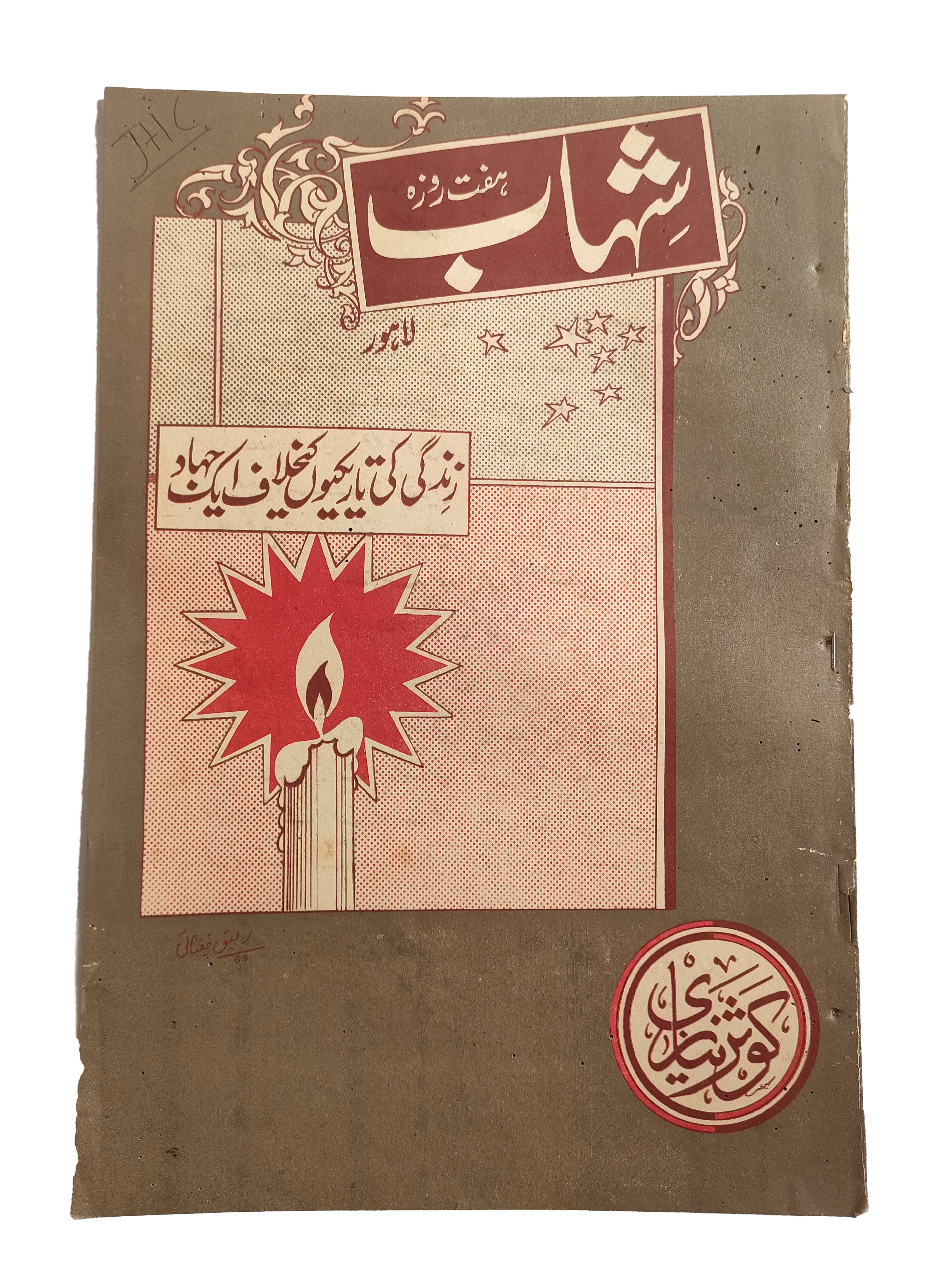 1977-78 Weekly Shihab Magazine (Urdu) | 197 Issues