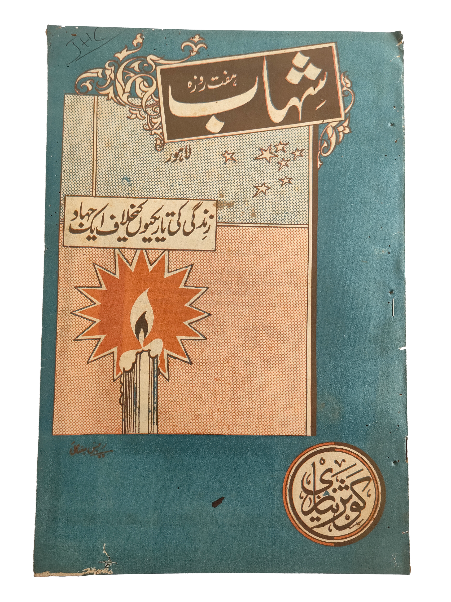 1977-78 Weekly Shihab Magazine (Urdu) | 197 Issues