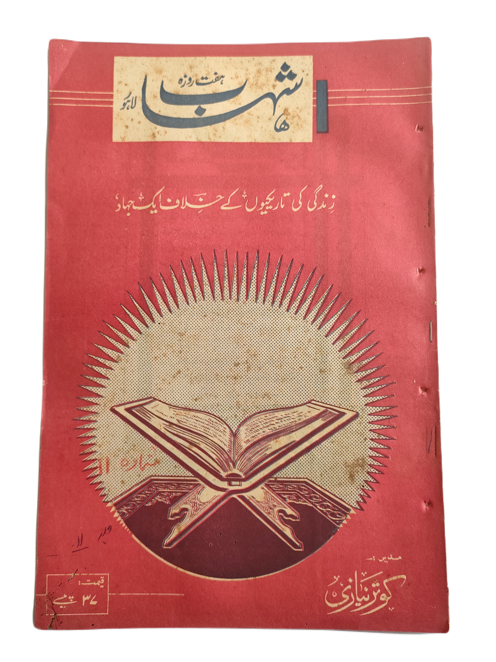 1977-78 Weekly Shihab Magazine (Urdu) | 197 Issues