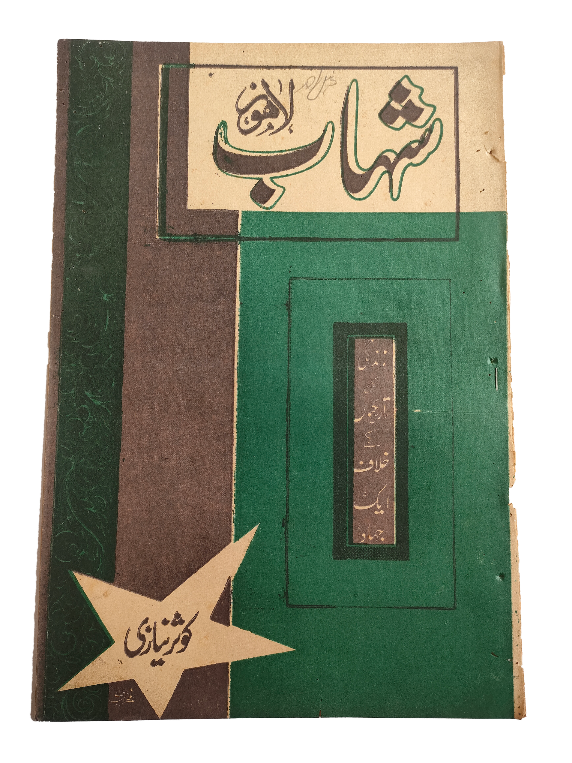 1977-78 Weekly Shihab Magazine (Urdu) | 197 Issues