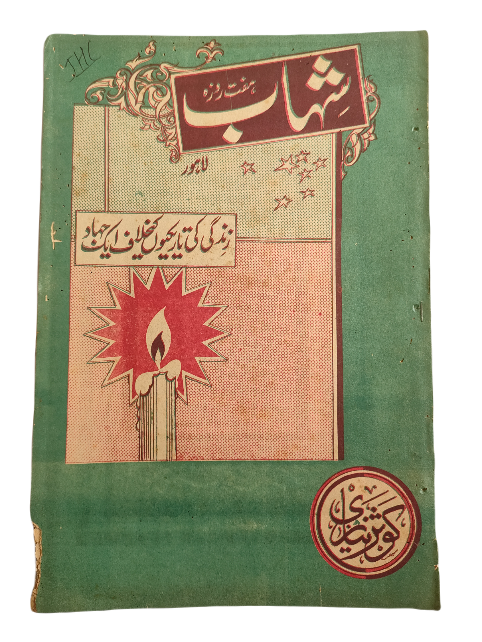 1977-78 Weekly Shihab Magazine (Urdu) | 197 Issues