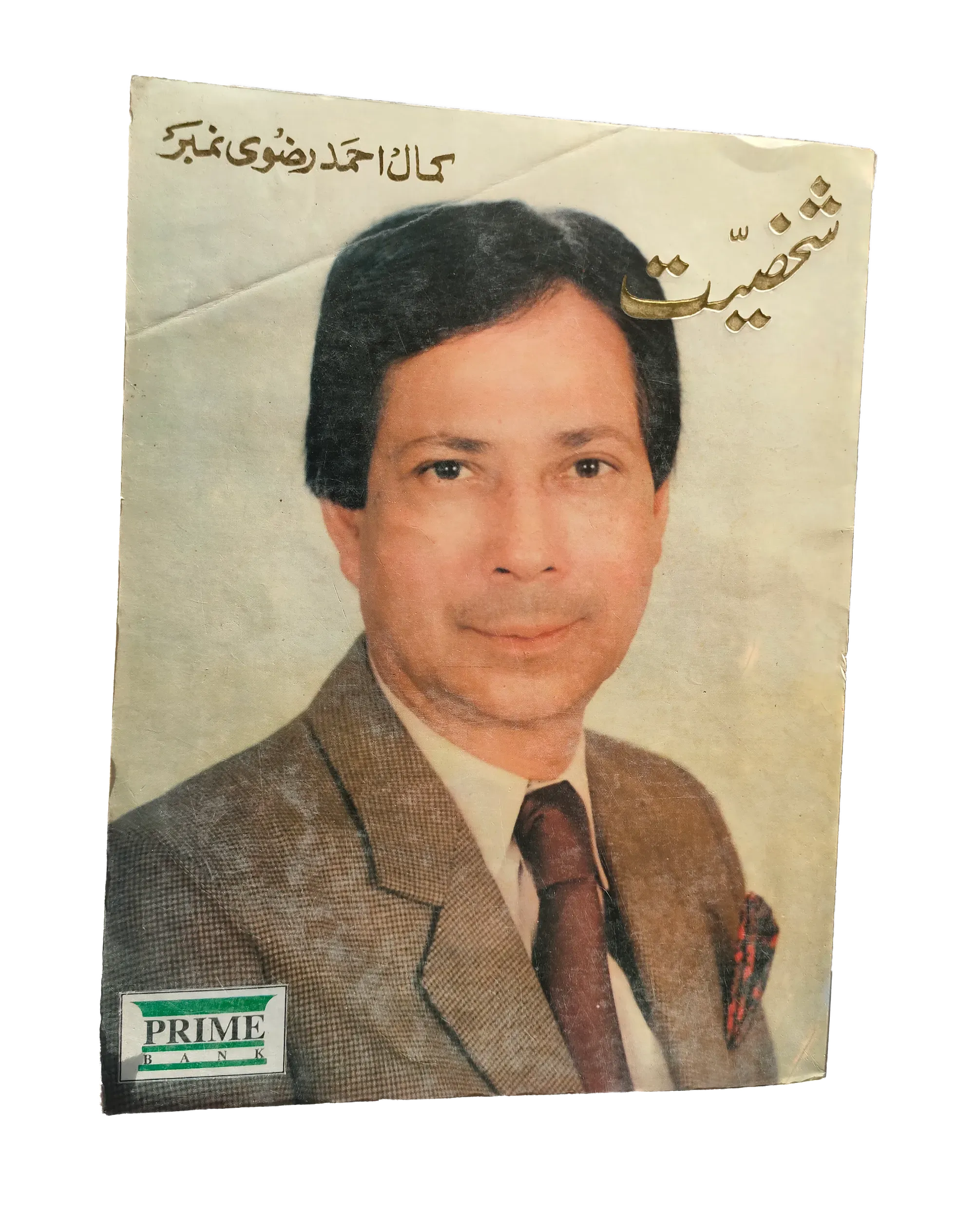 Personality - Kamal Ahmed Rizvi Edition (Urdu, English)